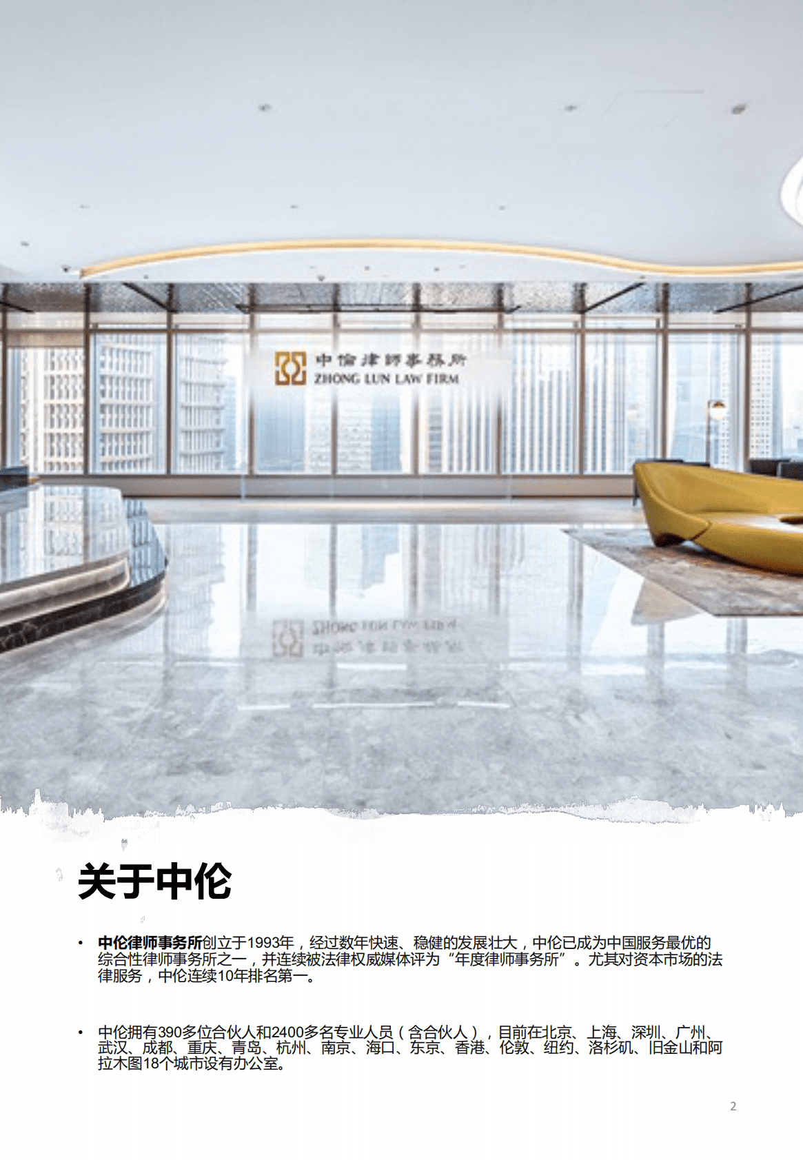 中伦律师事务所：元宇宙合规白皮书 第2页