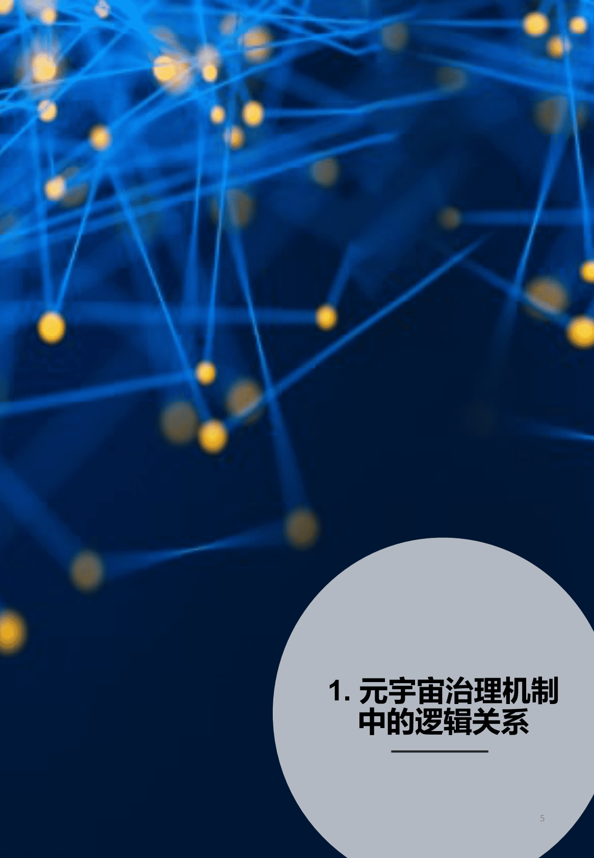 中伦律师事务所：元宇宙合规白皮书 第5页