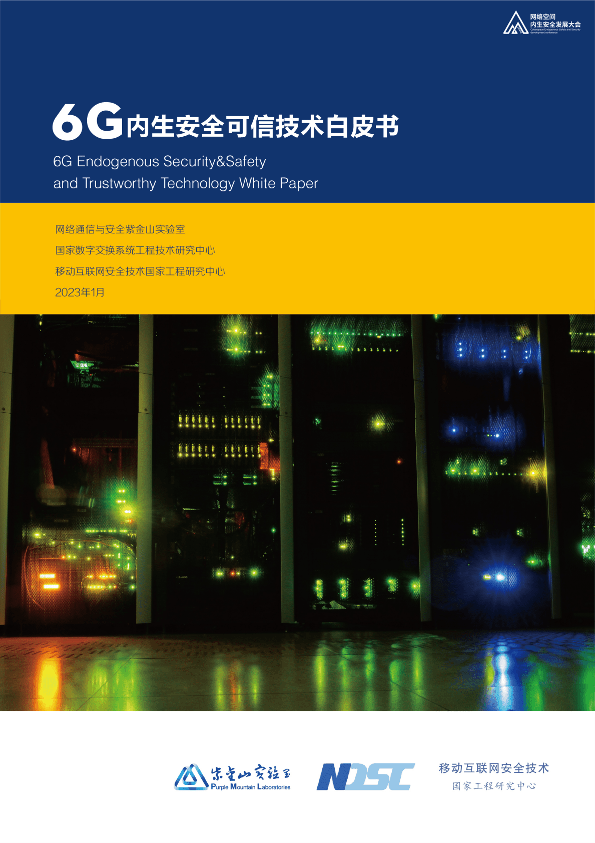 紫金山实验室：6G内生安全可信技术白皮书 第1页