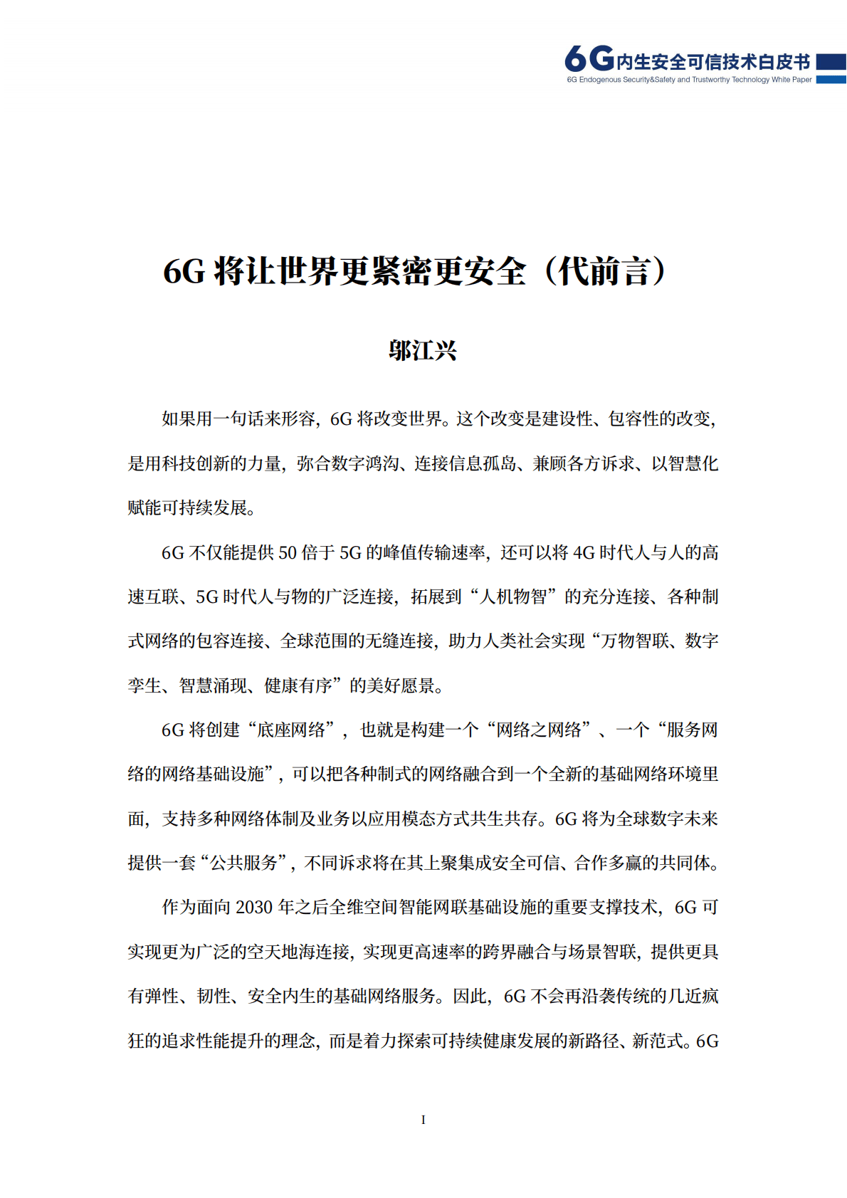 紫金山实验室：6G内生安全可信技术白皮书 第3页