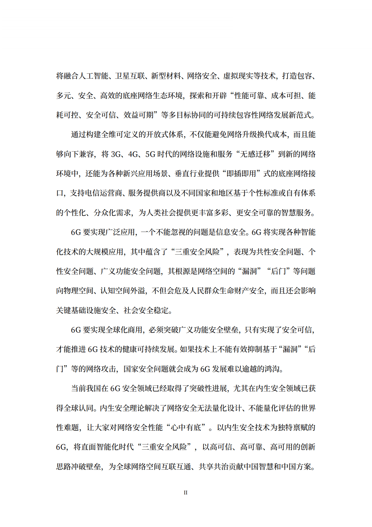 紫金山实验室：6G内生安全可信技术白皮书 第4页
