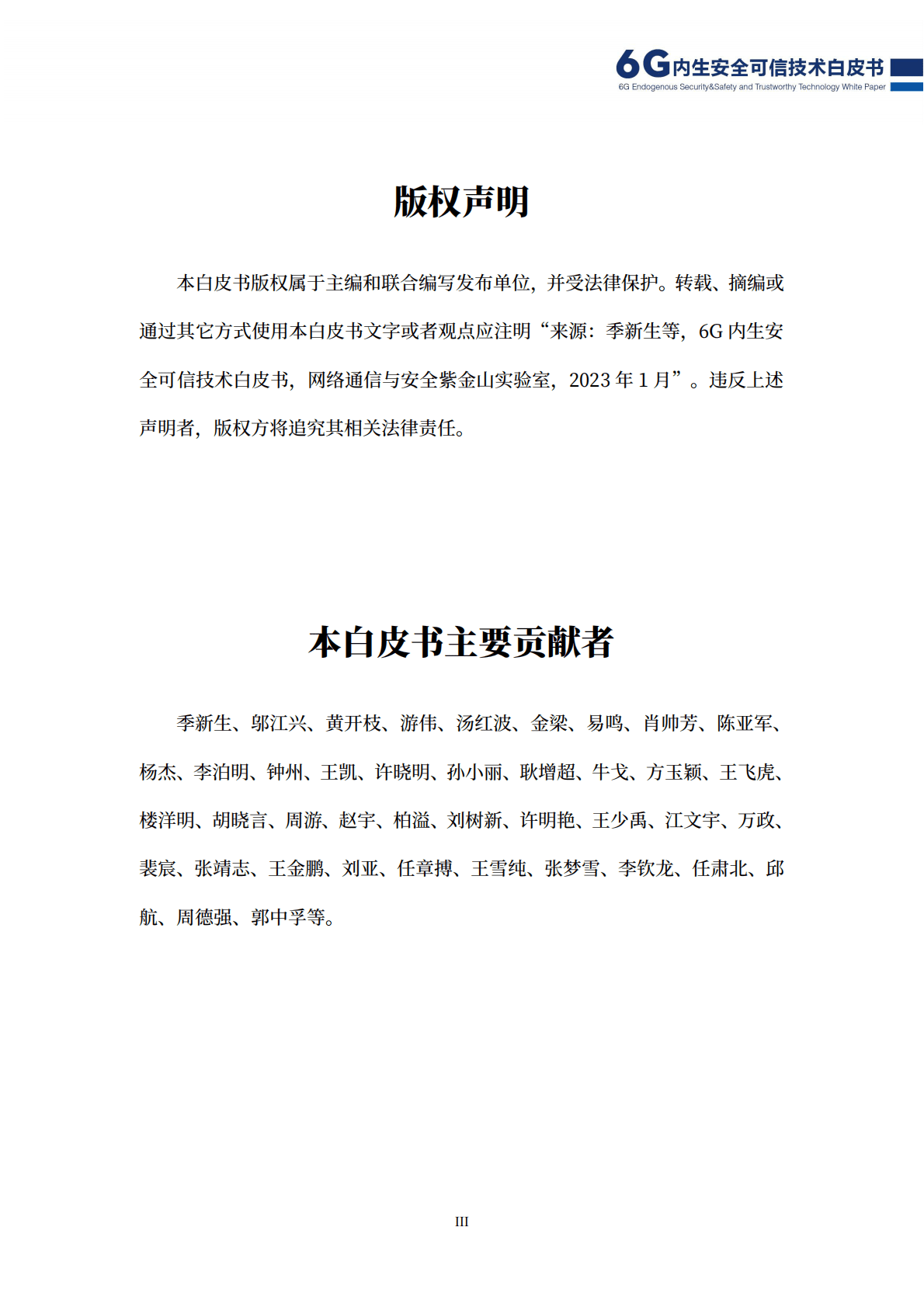 紫金山实验室：6G内生安全可信技术白皮书 第5页