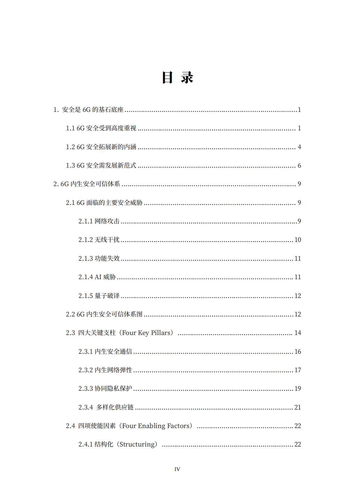 紫金山实验室：6G内生安全可信技术白皮书 第6页