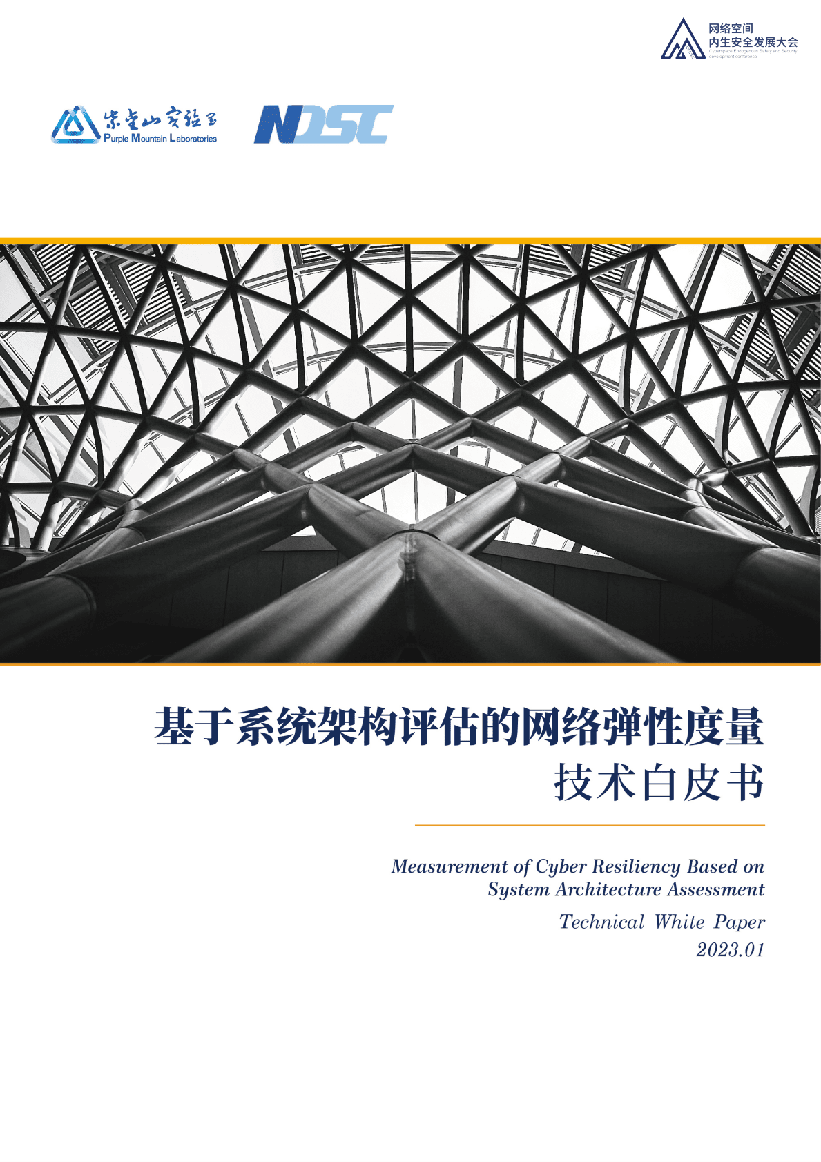 紫金山实验室：基于系统架构评估的网络弹性度量技术白皮书 第1页