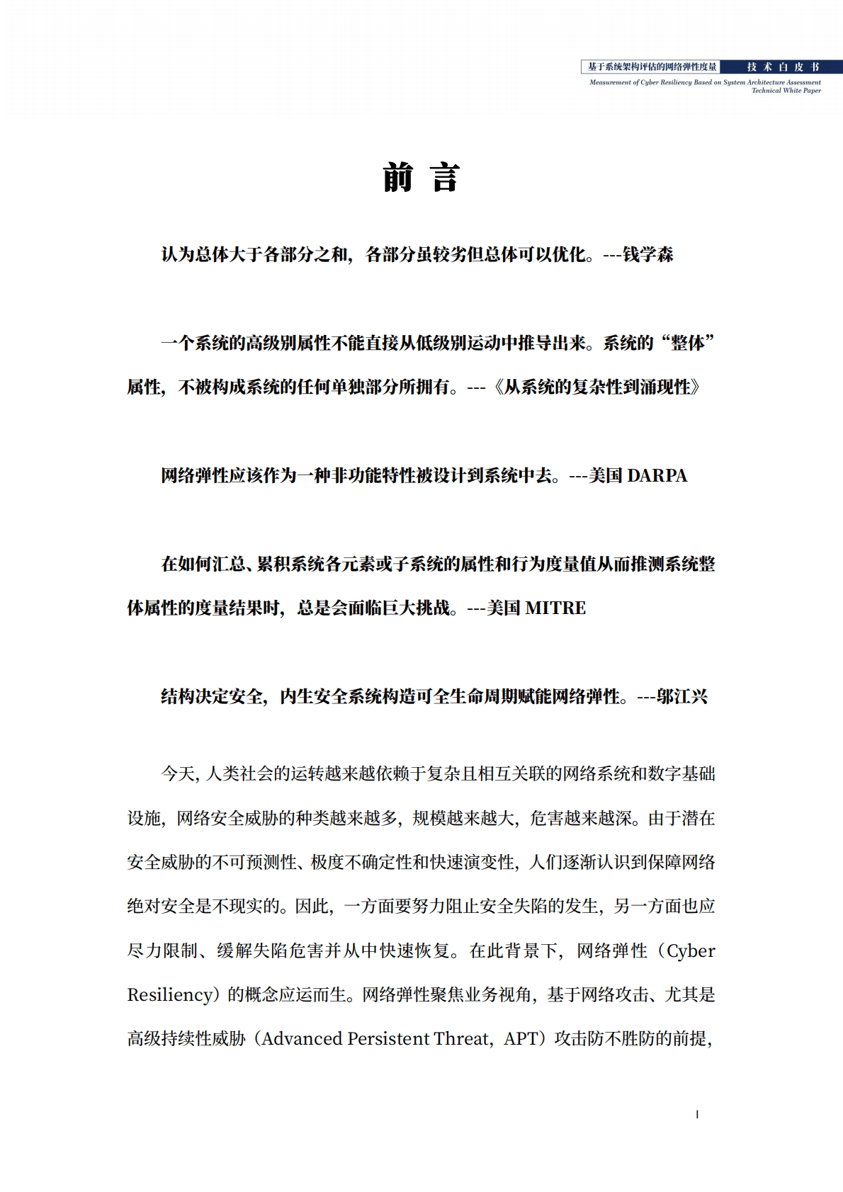 紫金山实验室：基于系统架构评估的网络弹性度量技术白皮书 第3页
