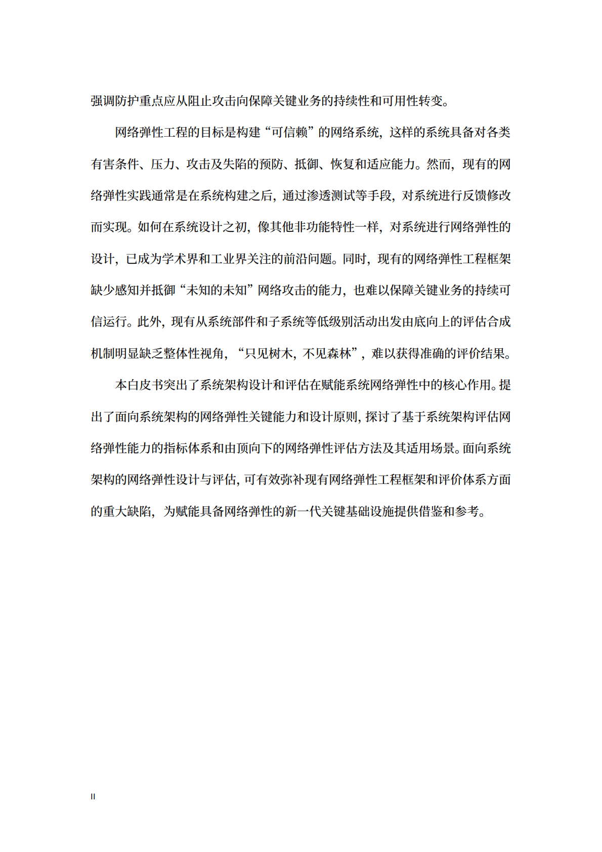 紫金山实验室：基于系统架构评估的网络弹性度量技术白皮书 第4页