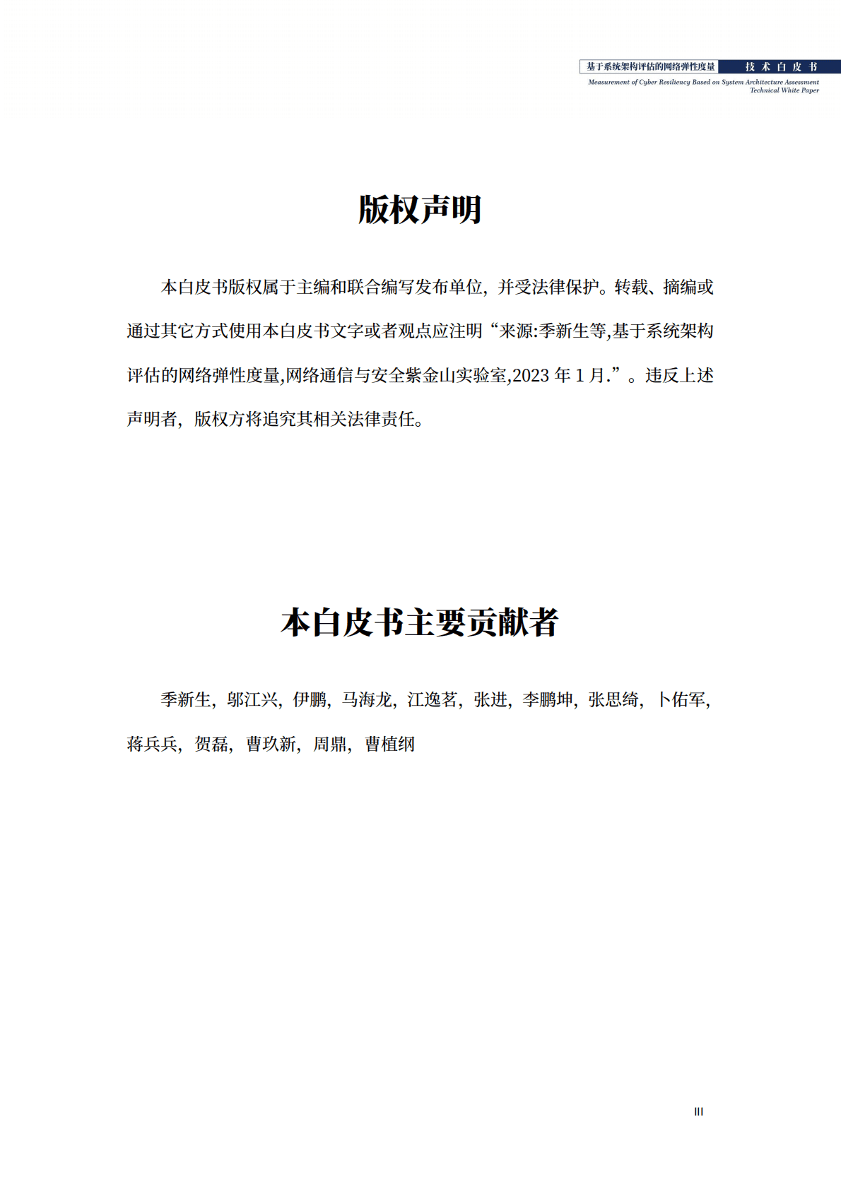 紫金山实验室：基于系统架构评估的网络弹性度量技术白皮书 第5页