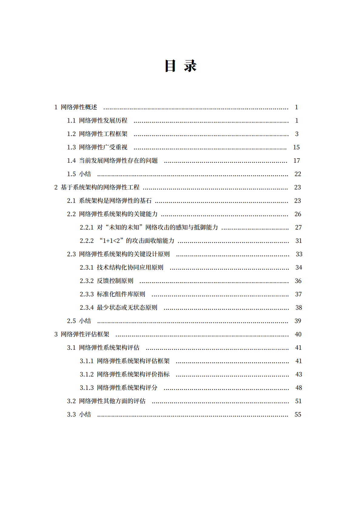紫金山实验室：基于系统架构评估的网络弹性度量技术白皮书 第6页