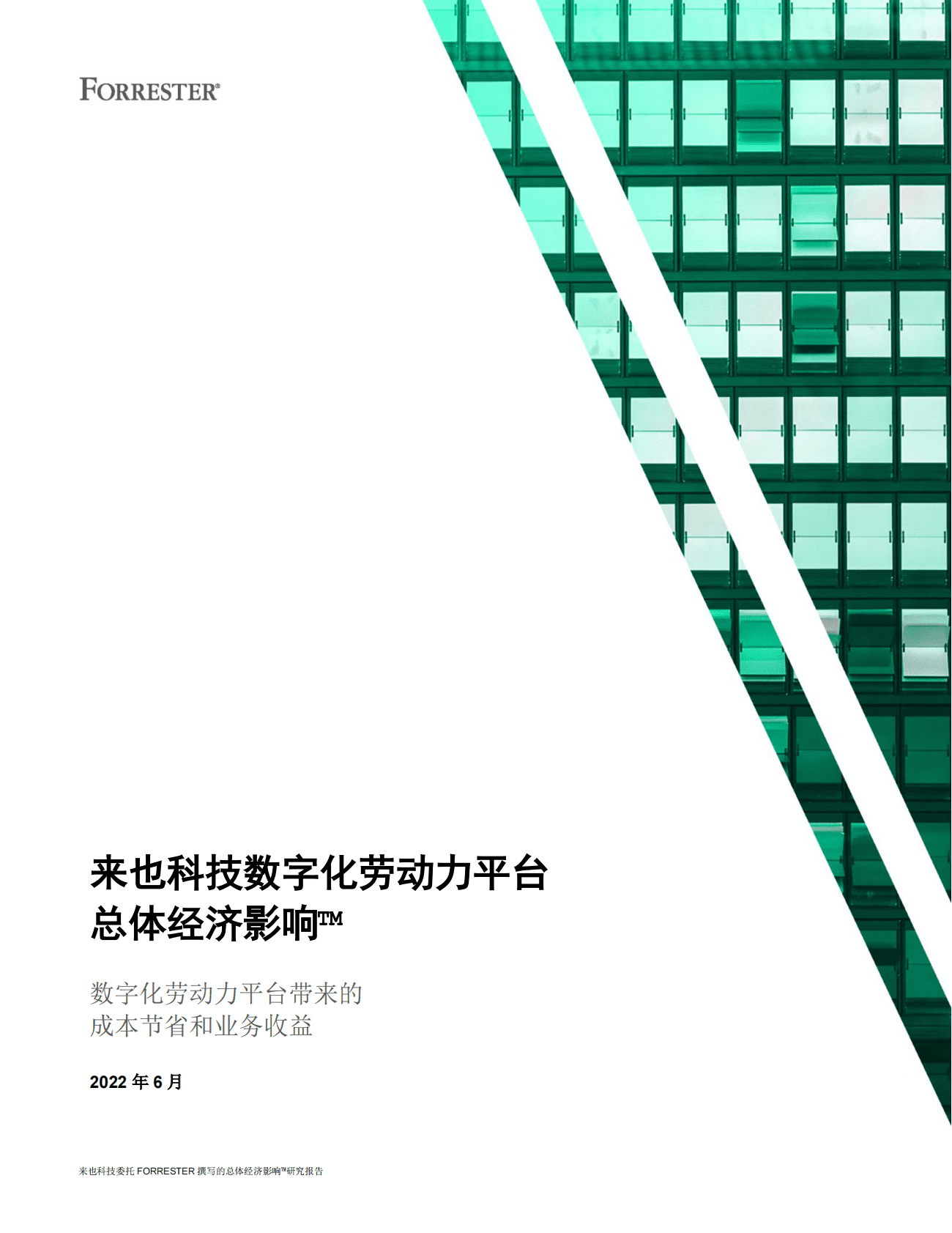 Forrester：来也科技数字化劳动力平台总体经济影响力 第1页