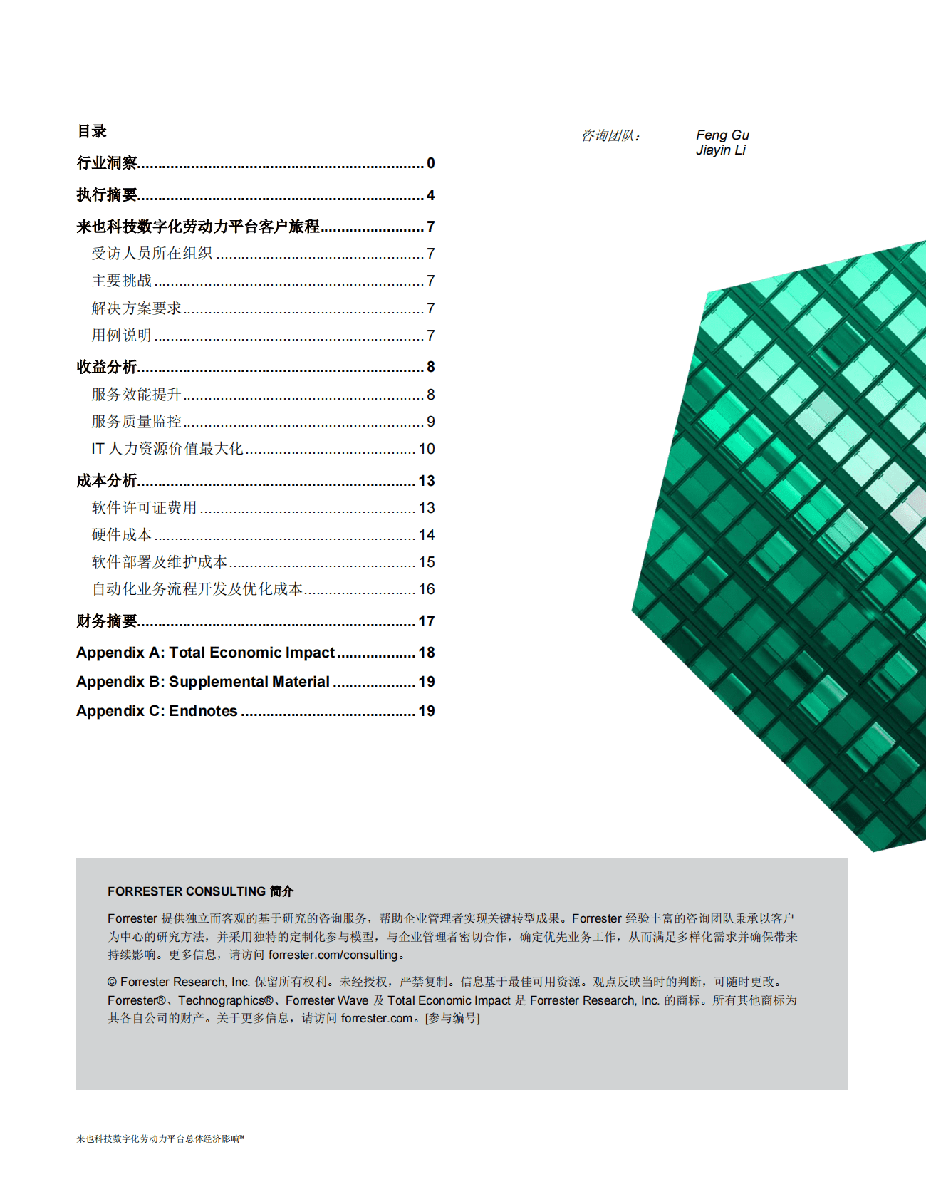 Forrester：来也科技数字化劳动力平台总体经济影响力 第2页