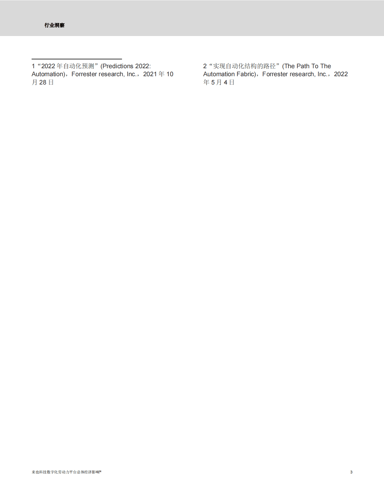Forrester：来也科技数字化劳动力平台总体经济影响力 第5页