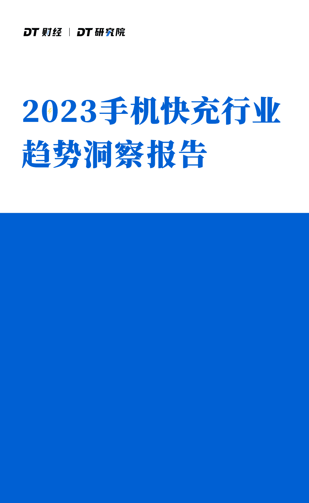 DT财经：2023手机快充行业趋势洞察报告 第1页