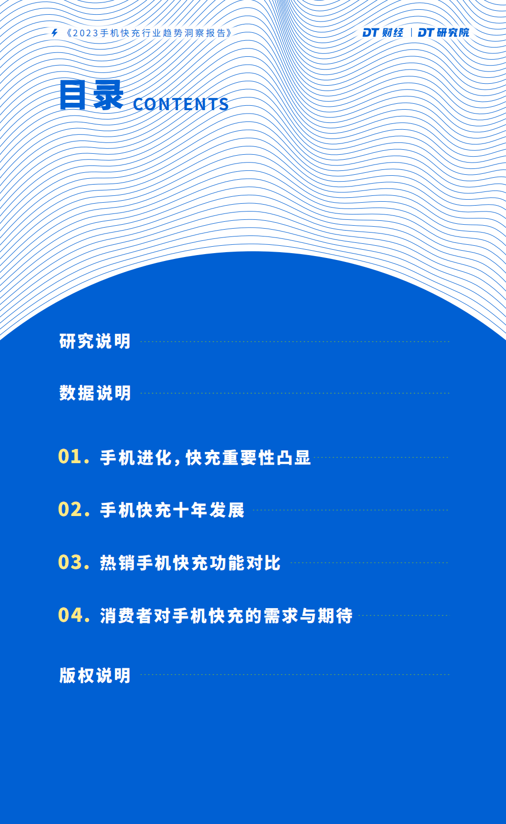 DT财经：2023手机快充行业趋势洞察报告 第2页