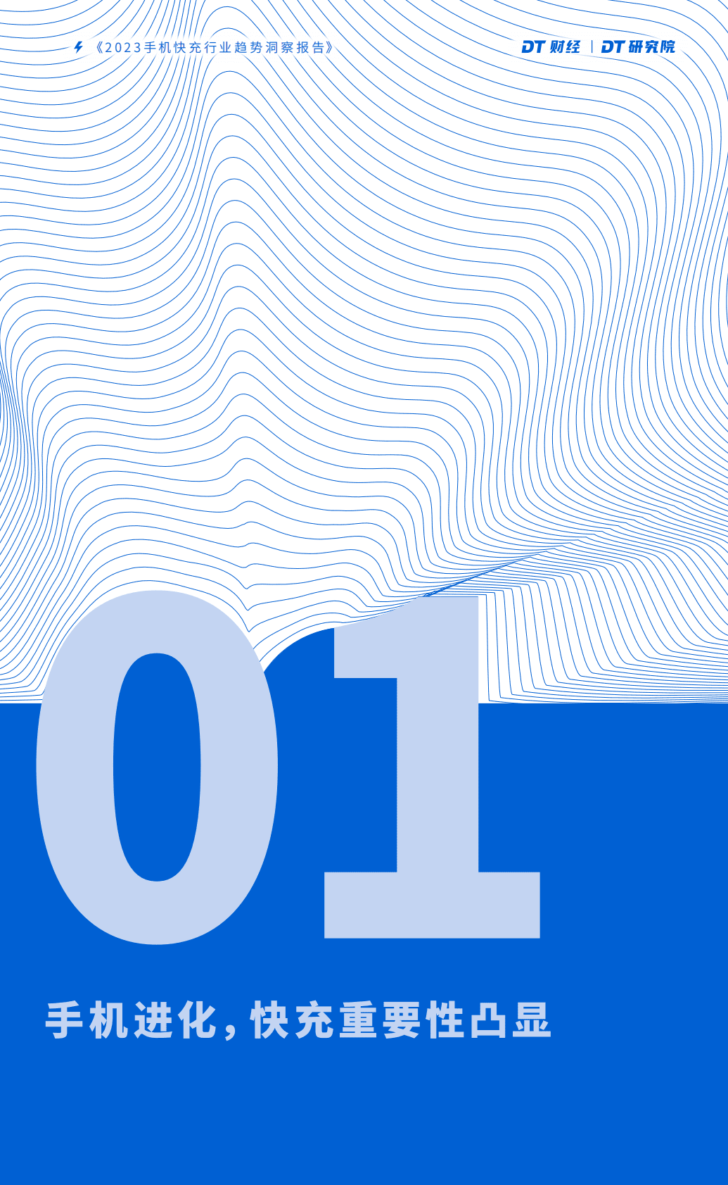 DT财经：2023手机快充行业趋势洞察报告 第5页