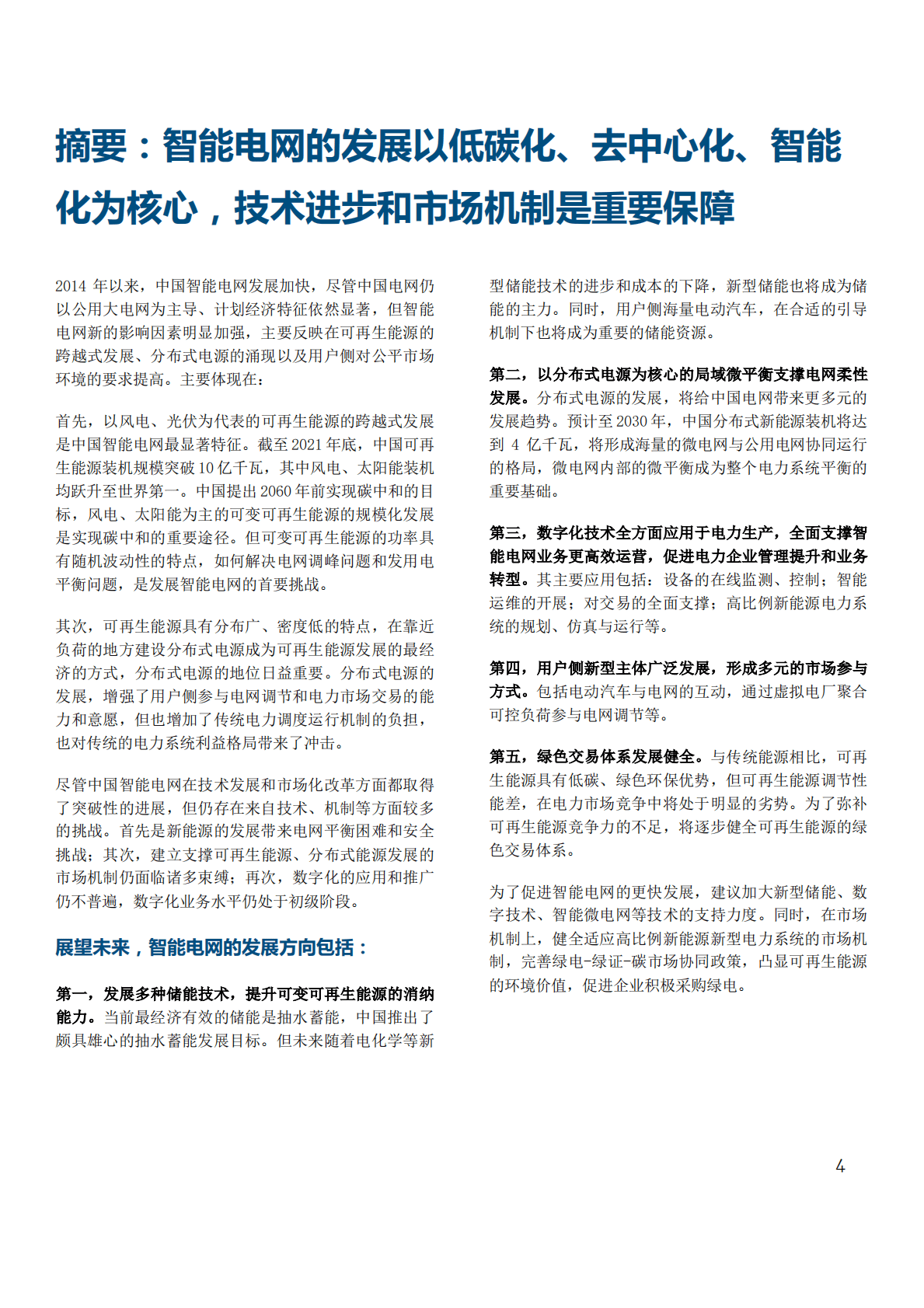 GIZ：中国智能电网发展成就与趋势 第4页