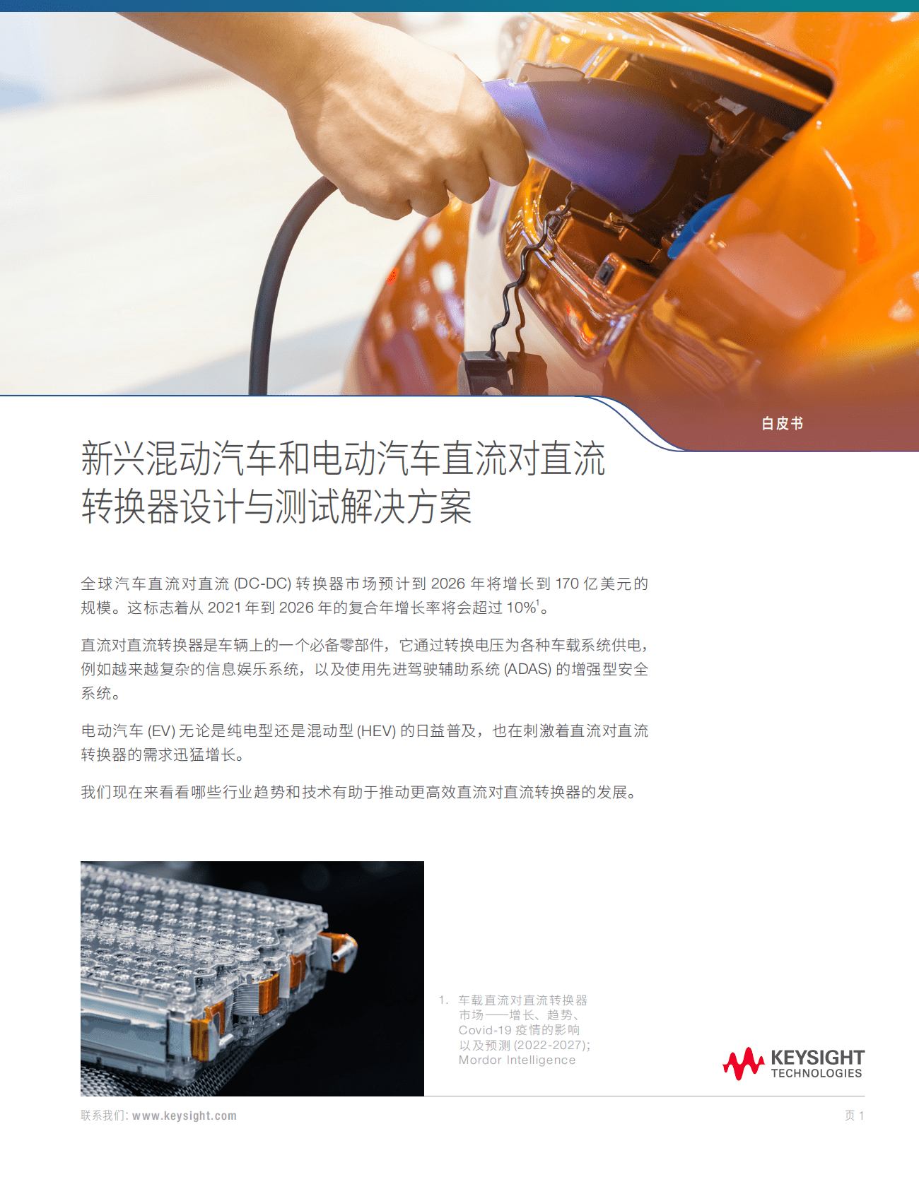 KEYSIGHT：新兴混动汽车和电动汽车直流对直流转换器设计与测试解决方案 第1页