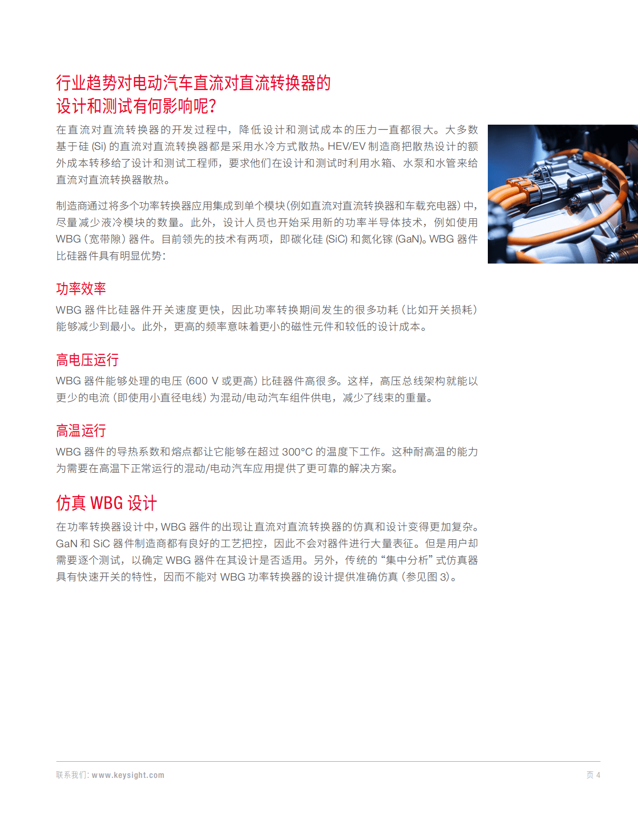 KEYSIGHT：新兴混动汽车和电动汽车直流对直流转换器设计与测试解决方案 第4页