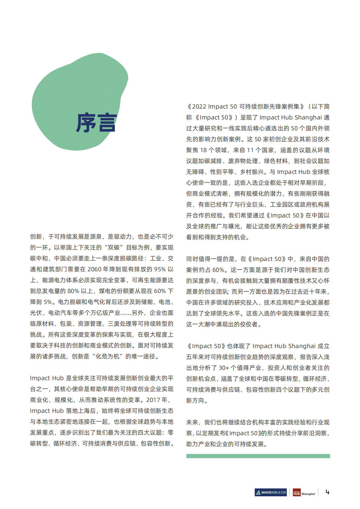 Makeable：2022 Impact 50 可持续创新先锋案例集 第4页