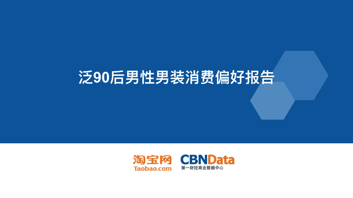 泛90后男性男装消费偏好报告 第1页