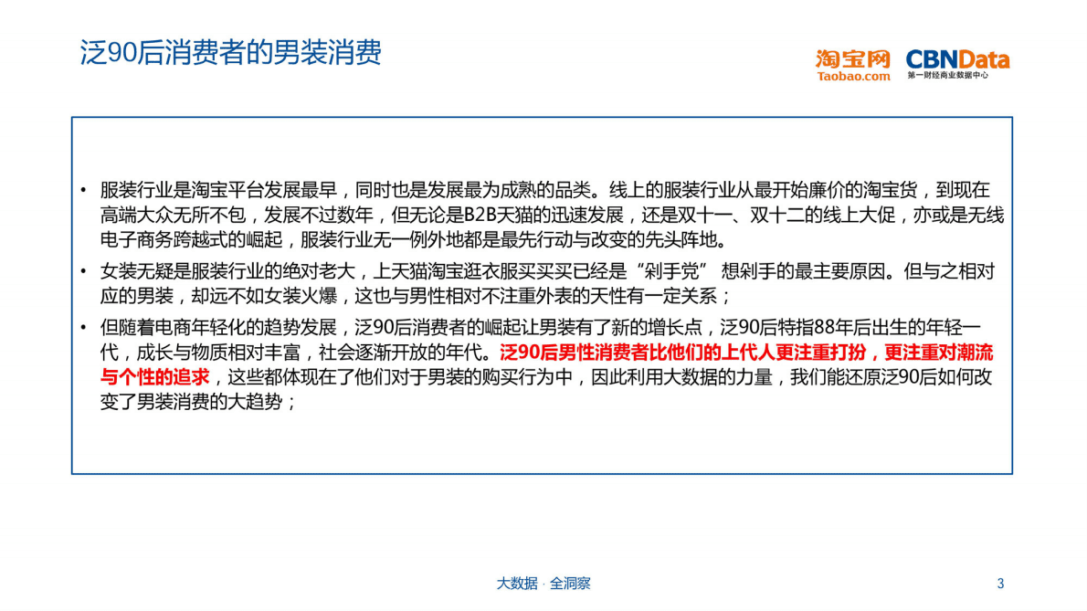 泛90后男性男装消费偏好报告 第3页