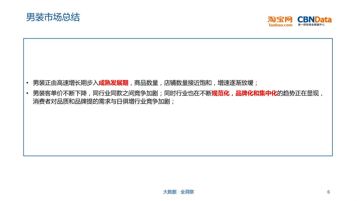 泛90后男性男装消费偏好报告 第6页