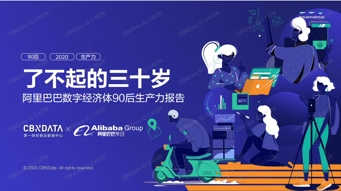 CBNData&阿里巴巴-阿里巴巴数字经济体90后生产力报告 第1页
