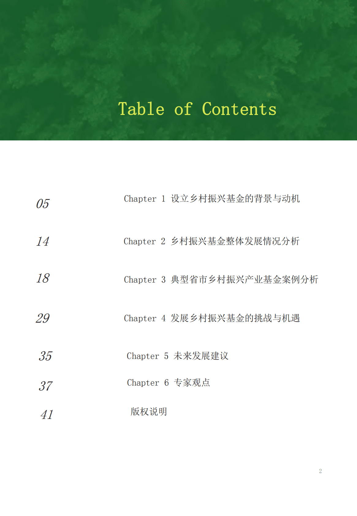 艾格农业：2022年乡村振兴基金绿皮书 第2页