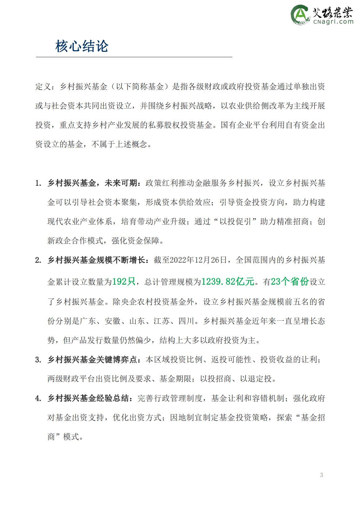 艾格农业：2022年乡村振兴基金绿皮书 第3页