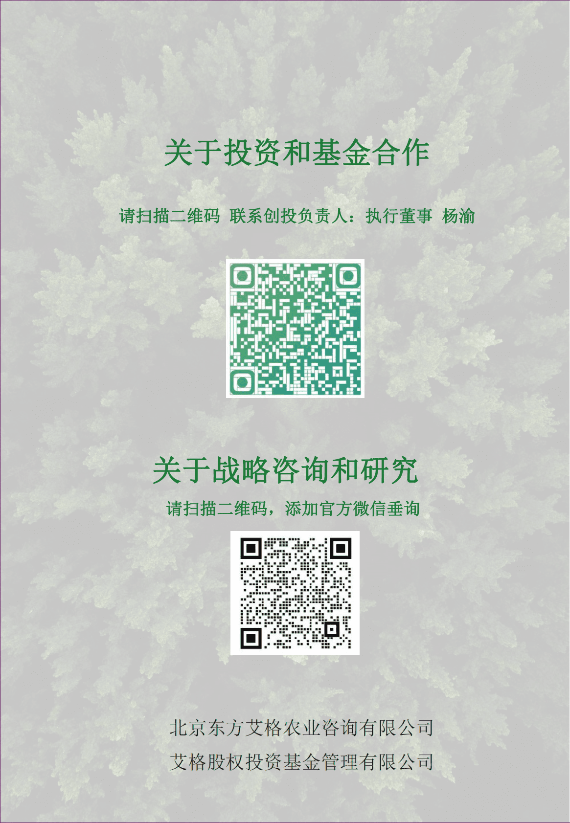 艾格农业：2022年乡村振兴基金绿皮书 第4页