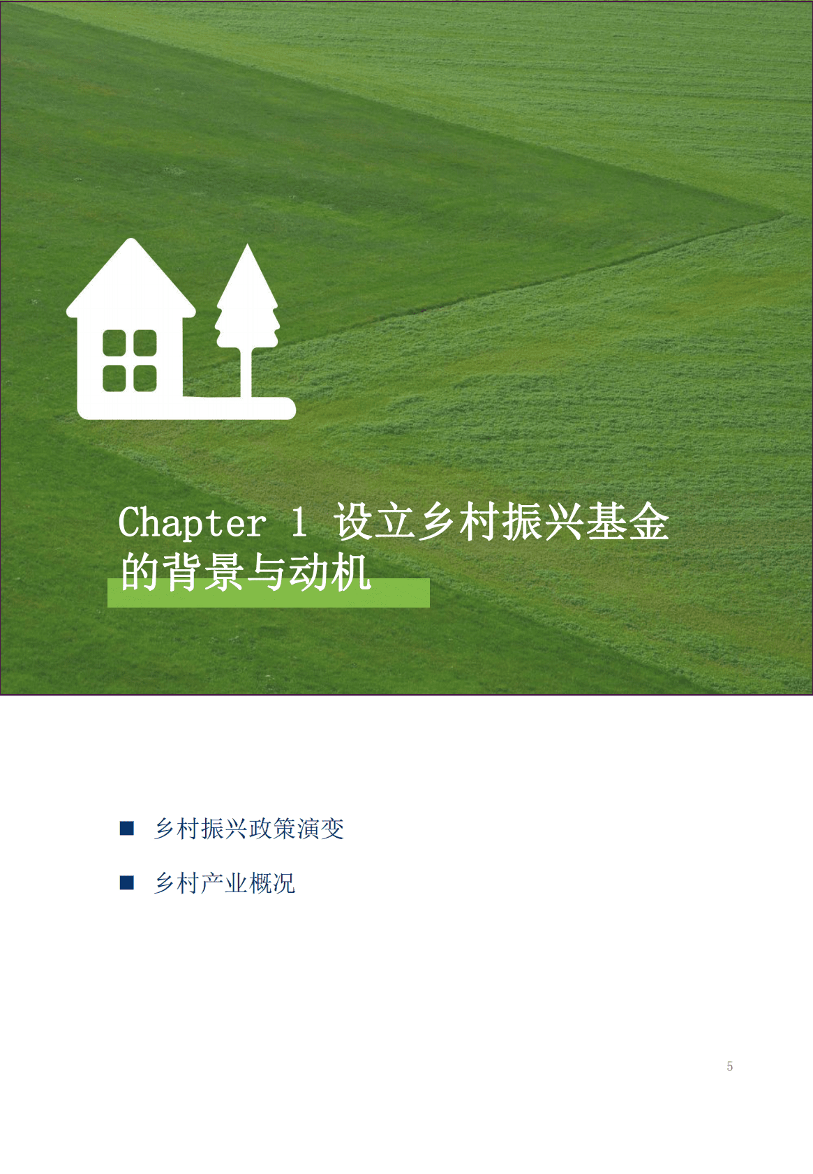 艾格农业：2022年乡村振兴基金绿皮书 第5页