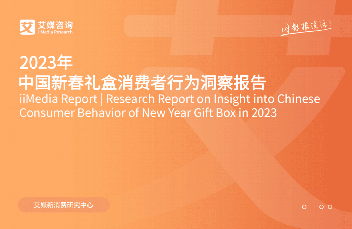艾媒咨询：2023年中国新春礼盒消费者行为洞察报告 第1页