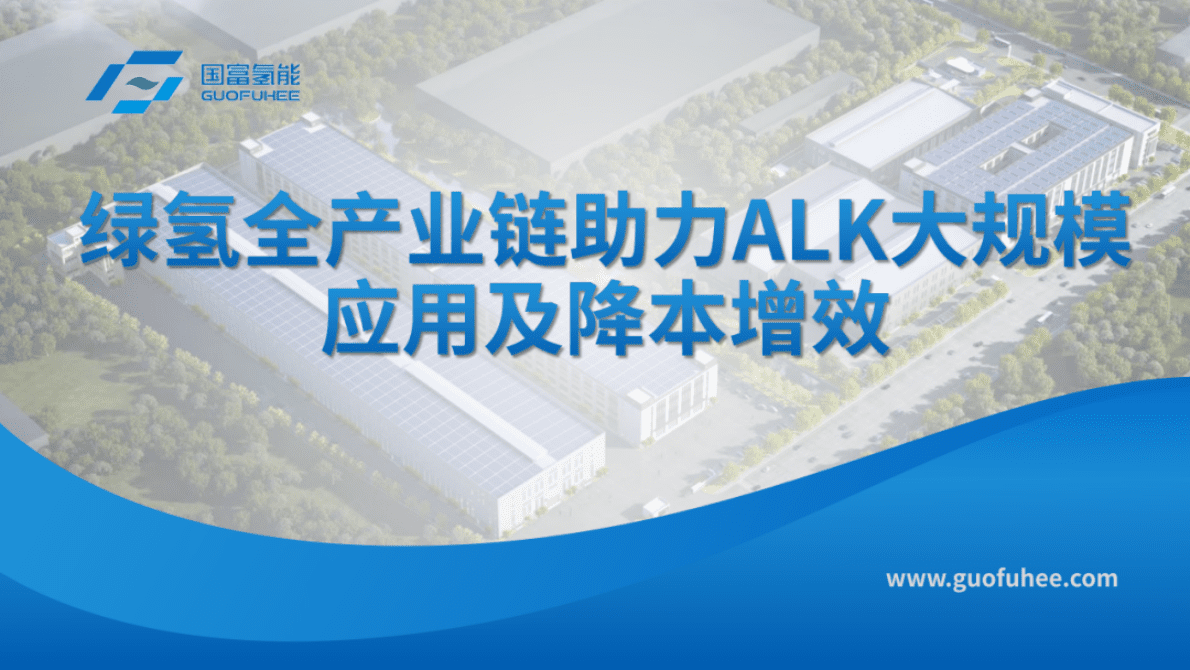 国富氢能丁镭哲：绿氢全产业链助力ALK大规模应用及降本增效 第1页