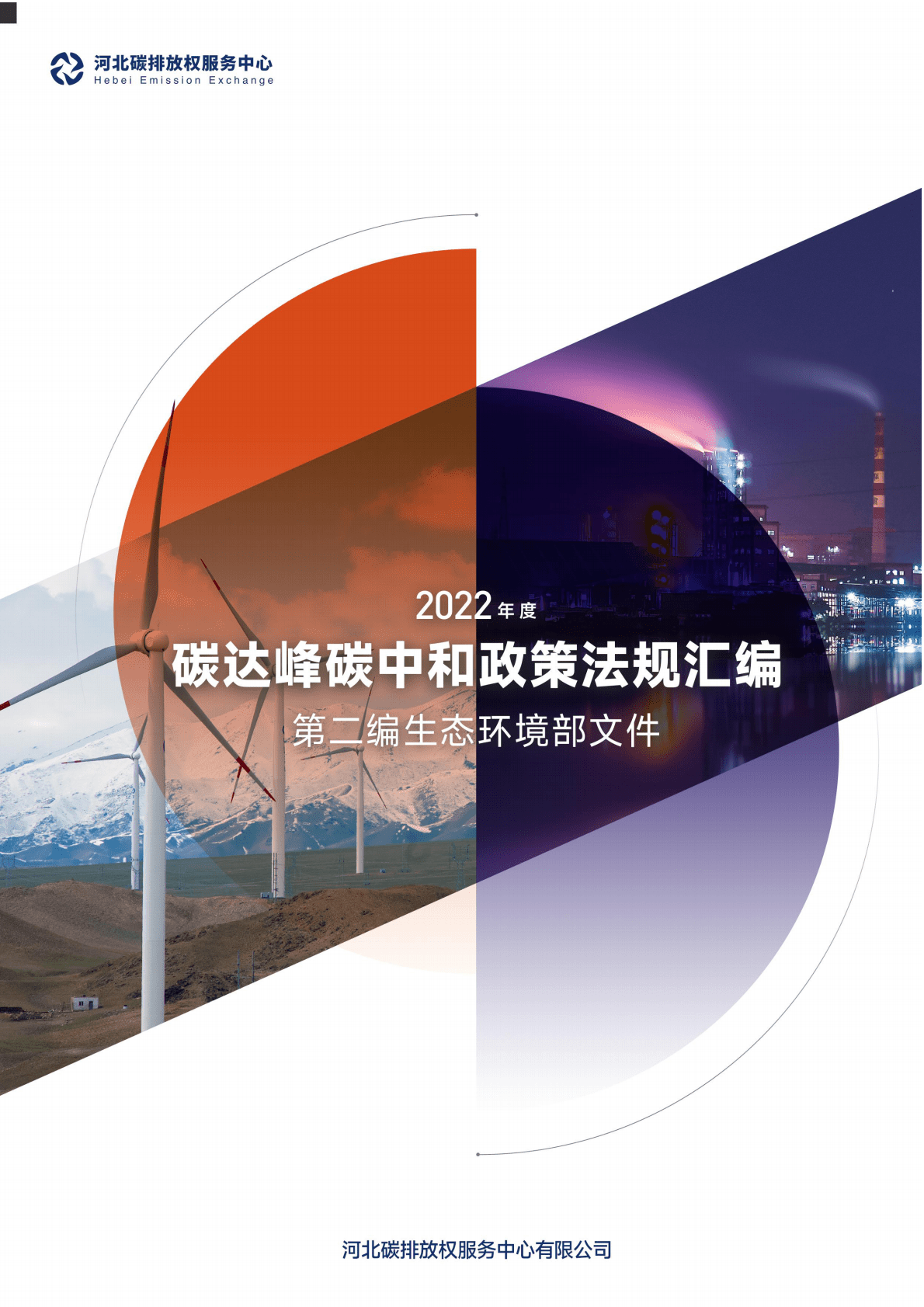 河北省碳排放权服务中心：2022年度碳达峰碳中和政策法规汇编（第二编生态环境部文件） 第1页