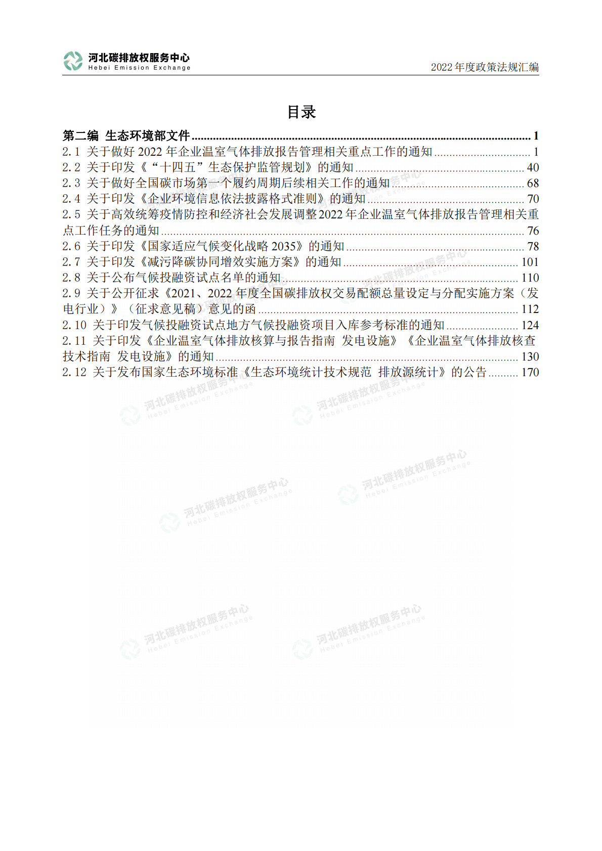 河北省碳排放权服务中心：2022年度碳达峰碳中和政策法规汇编（第二编生态环境部文件） 第3页