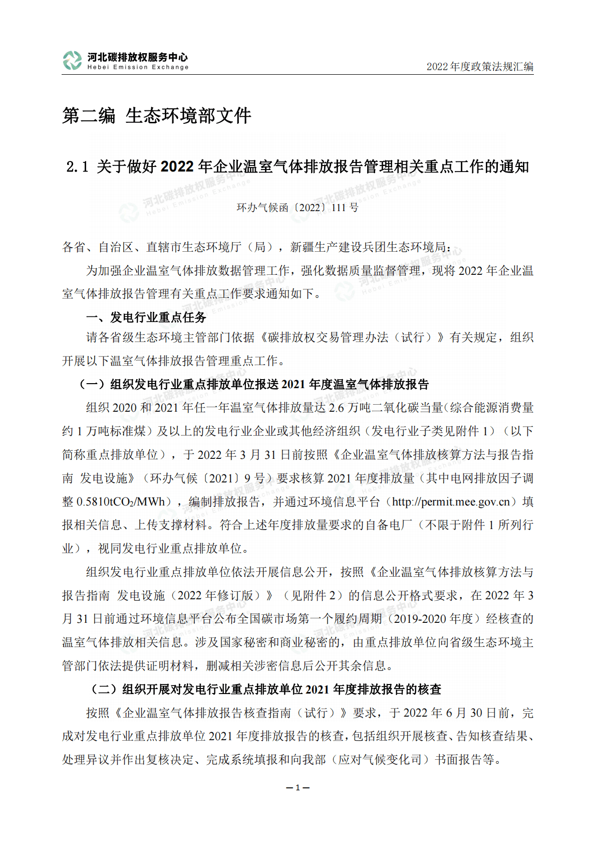 河北省碳排放权服务中心：2022年度碳达峰碳中和政策法规汇编（第二编生态环境部文件） 第6页