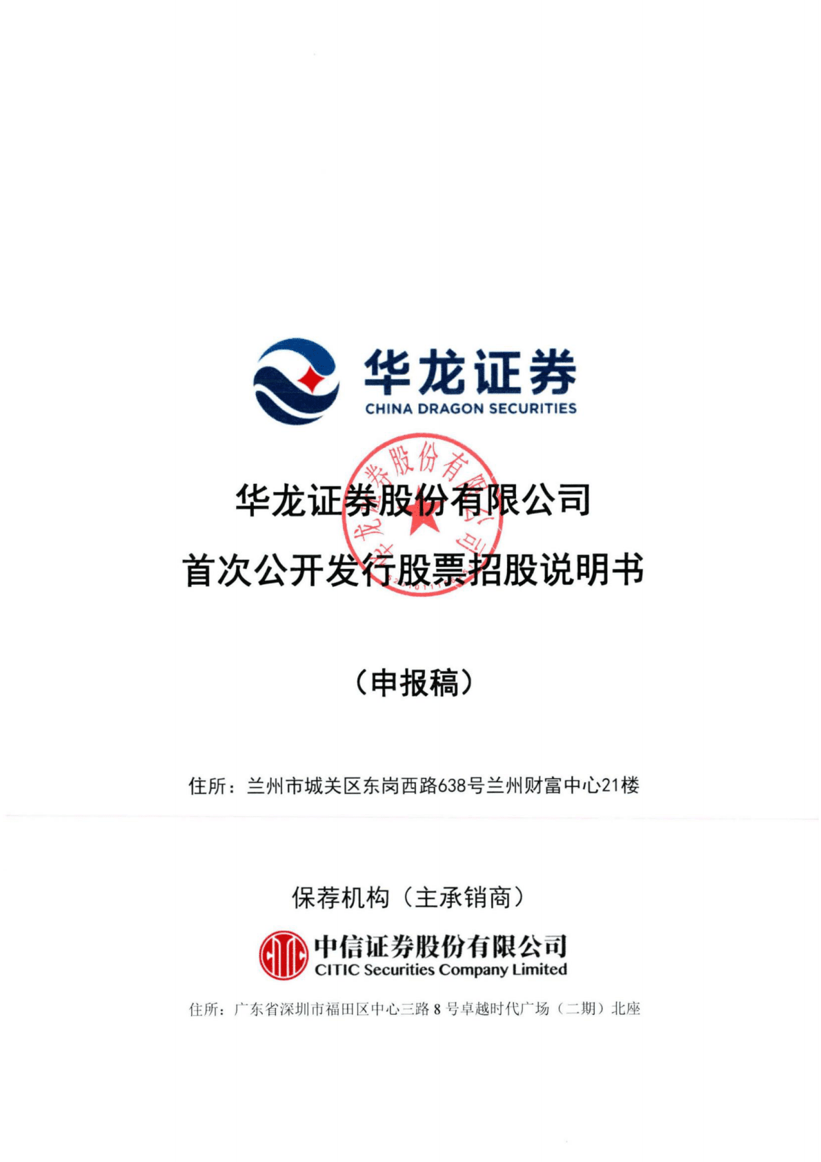 华龙证券股份有限公司上交所主板IPO上市招股说明书 第1页