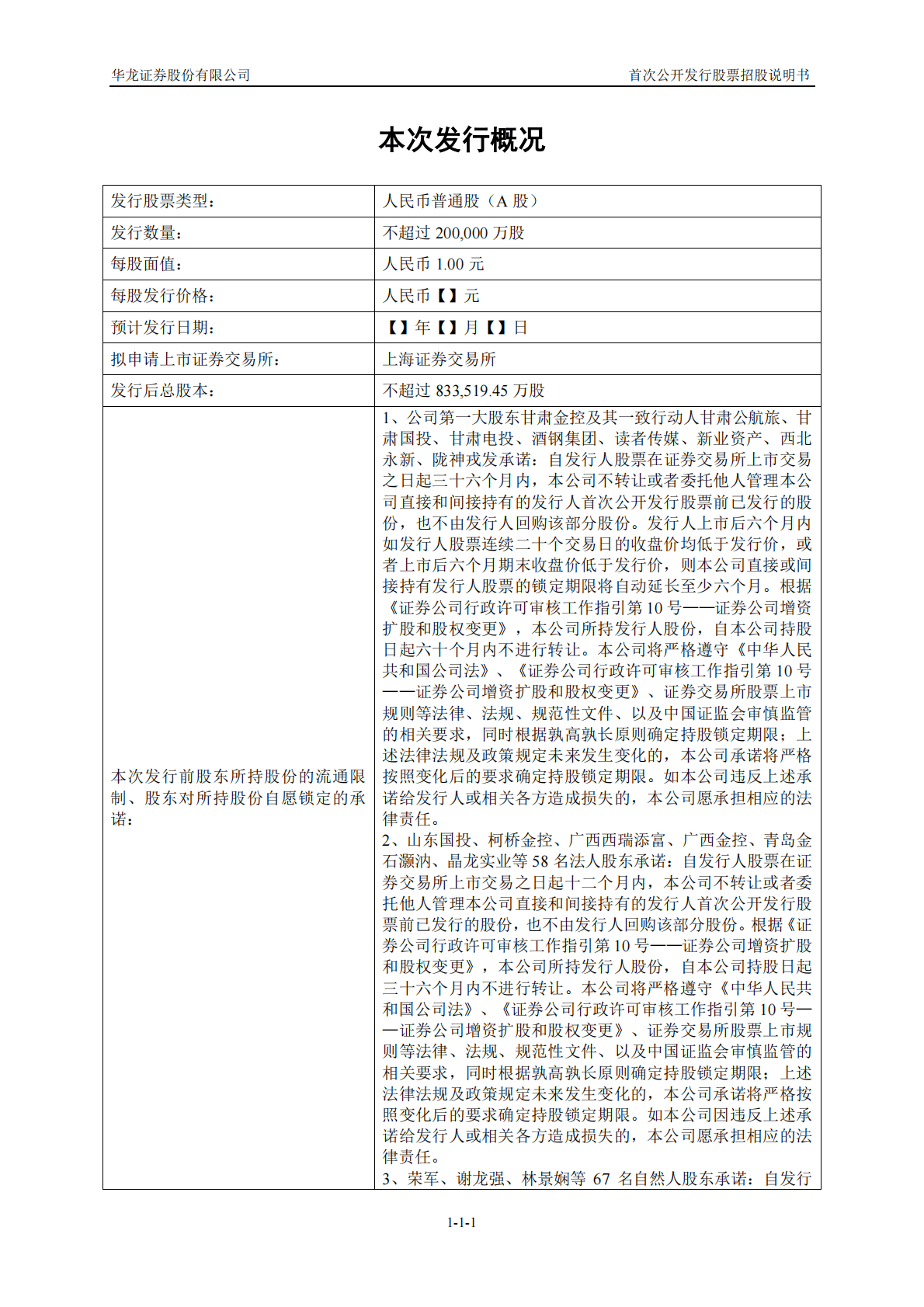 华龙证券股份有限公司上交所主板IPO上市招股说明书 第2页