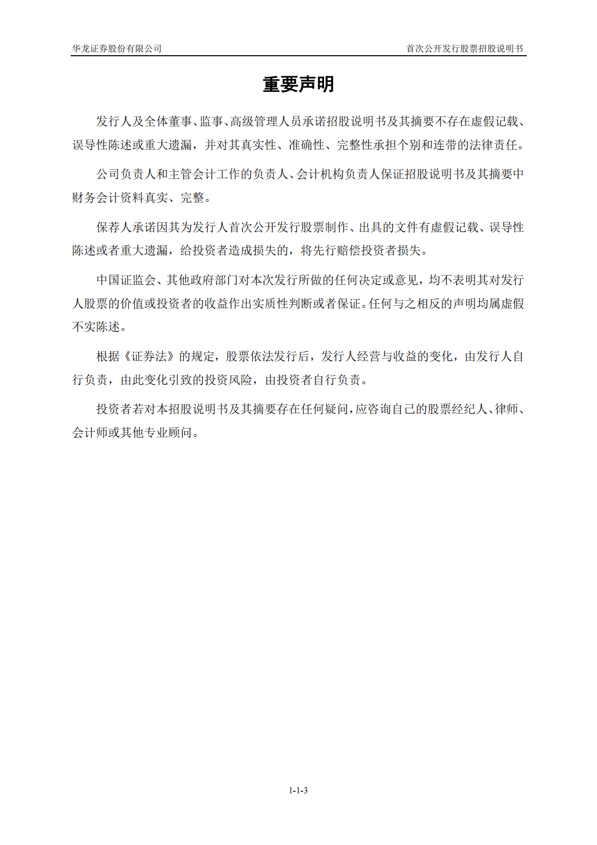 华龙证券股份有限公司上交所主板IPO上市招股说明书 第4页