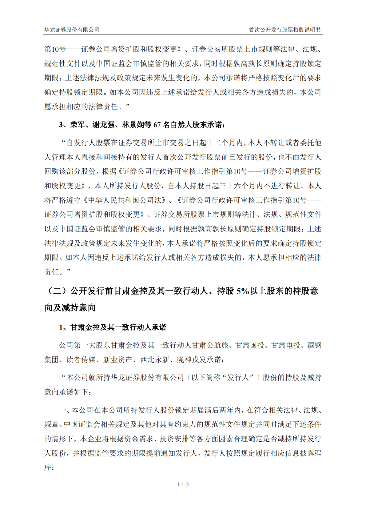 华龙证券股份有限公司上交所主板IPO上市招股说明书 第6页