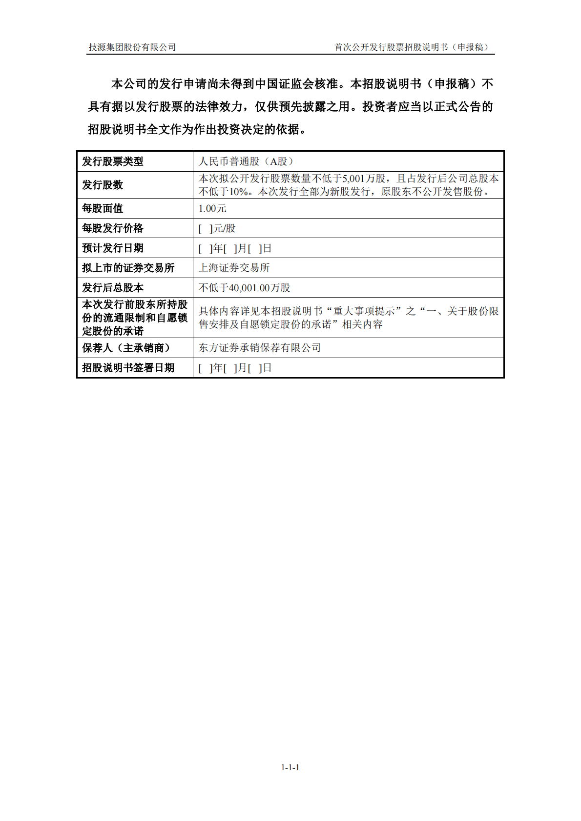 技源集团股份有限公司上交所主板IPO上市招股说明书 第2页