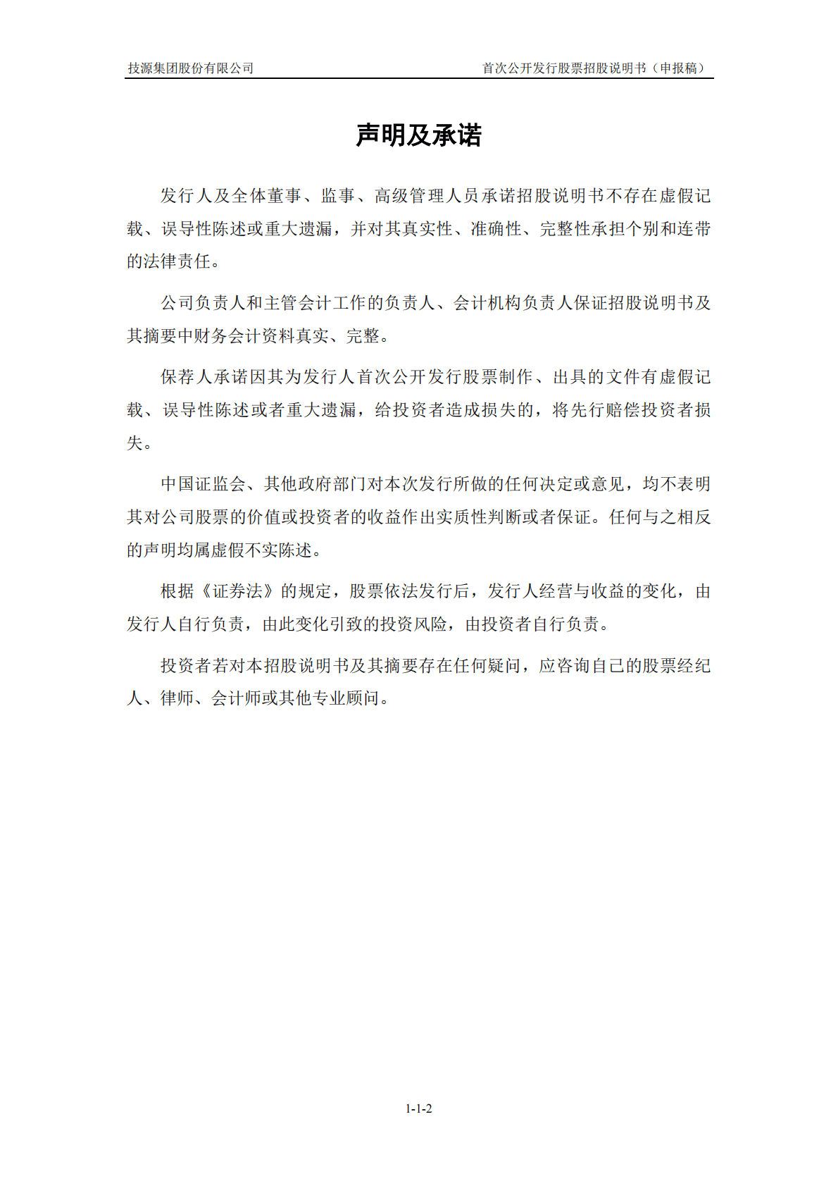 技源集团股份有限公司上交所主板IPO上市招股说明书 第3页