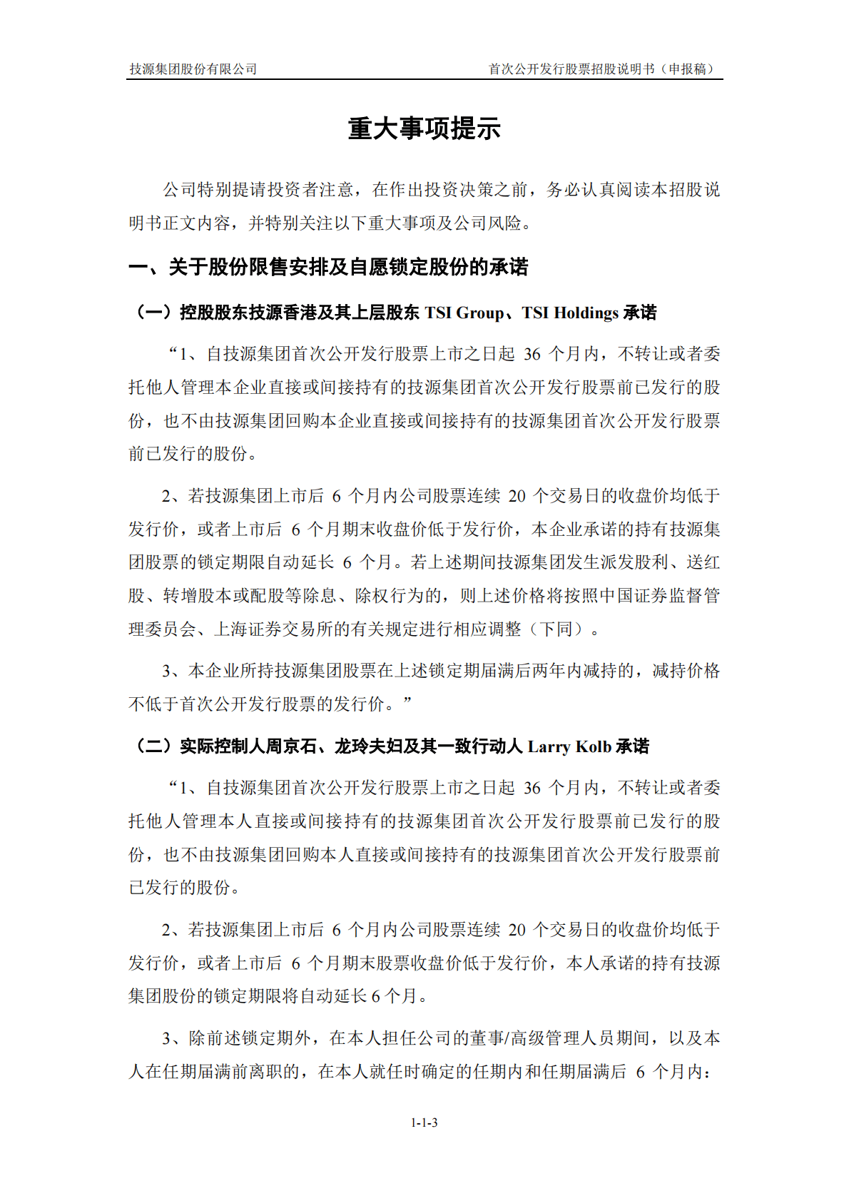 技源集团股份有限公司上交所主板IPO上市招股说明书 第4页