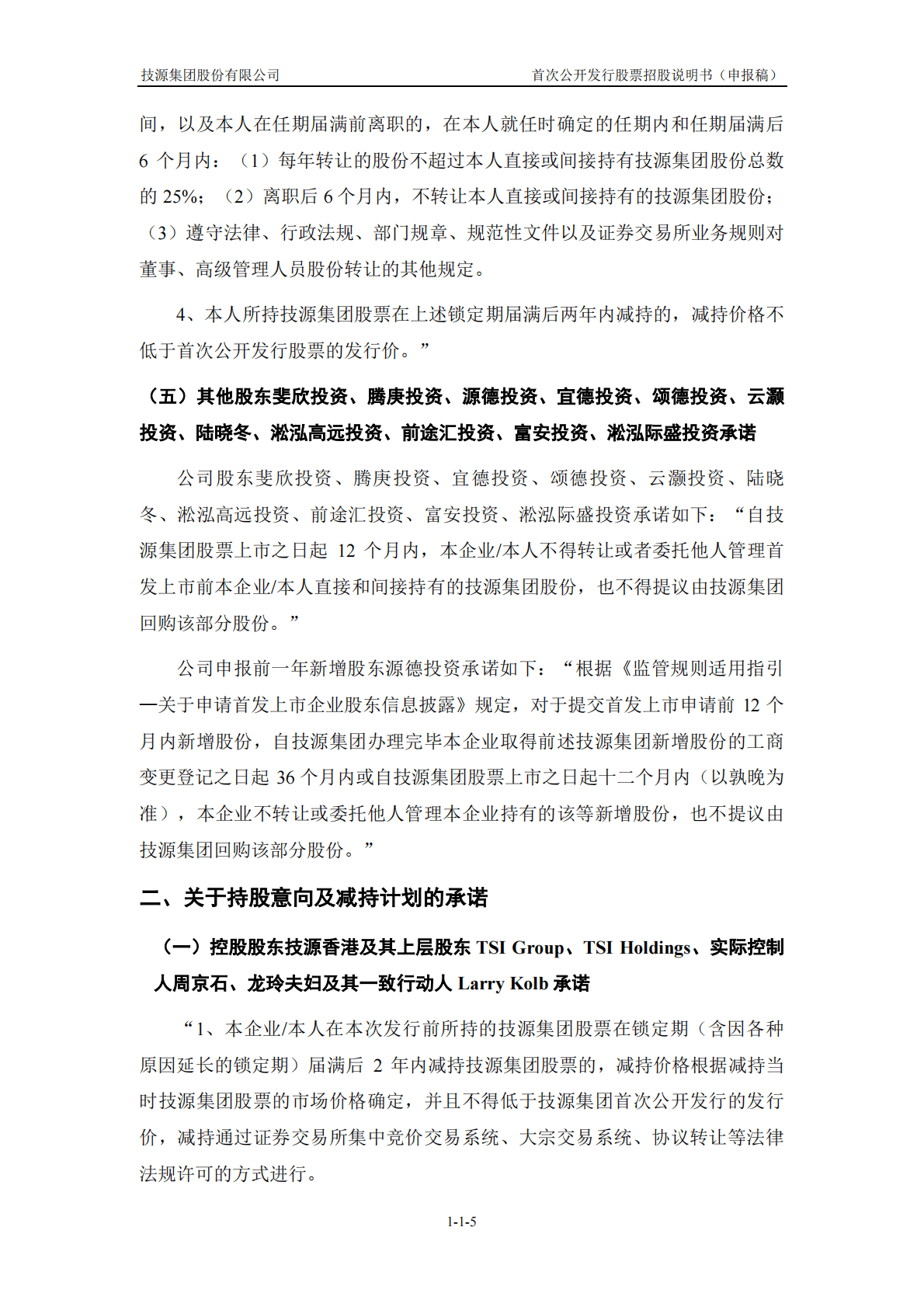 技源集团股份有限公司上交所主板IPO上市招股说明书 第6页