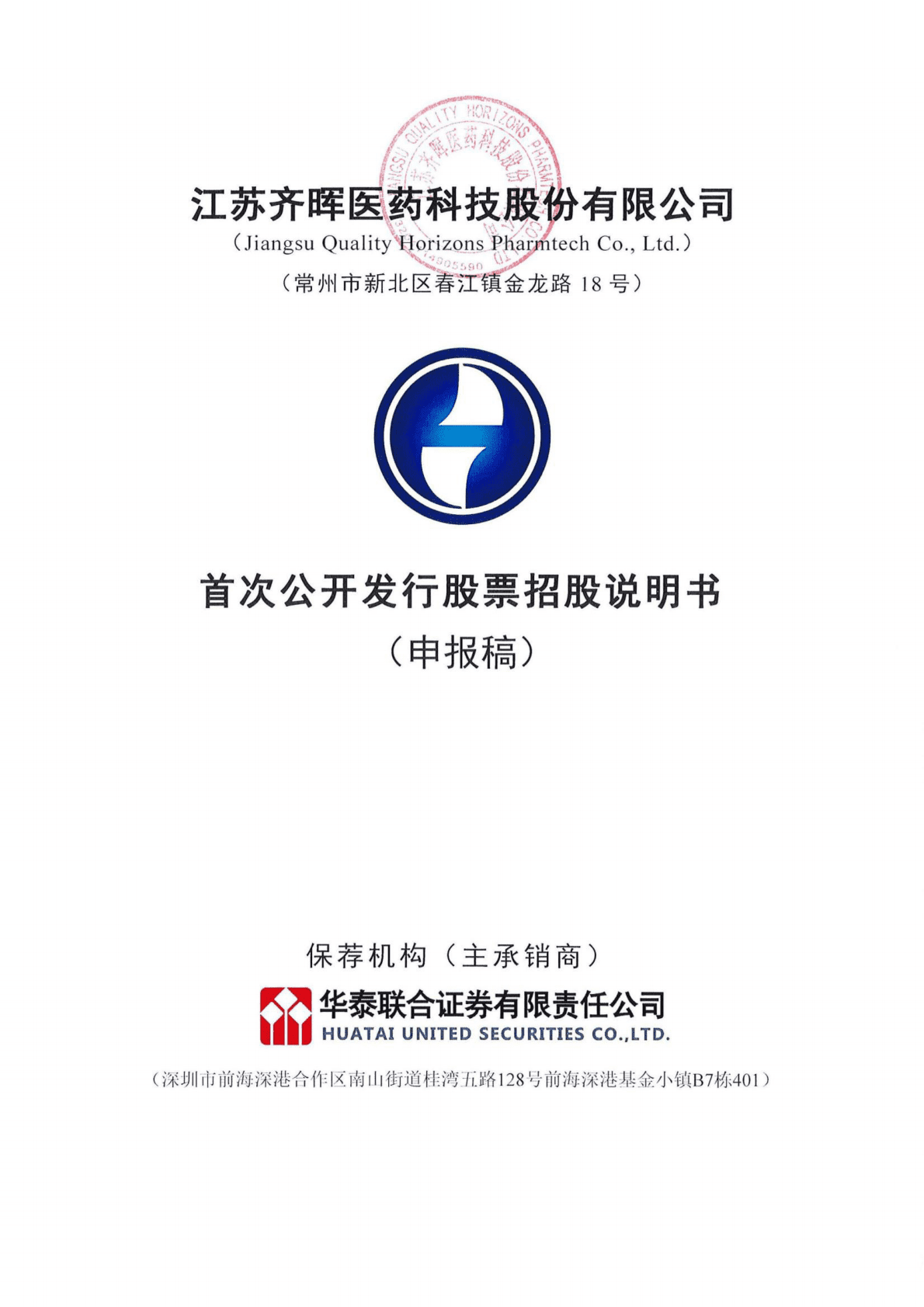 江苏齐晖医药科技股份有限公司上交所主板IPO上市招股说明书 第1页