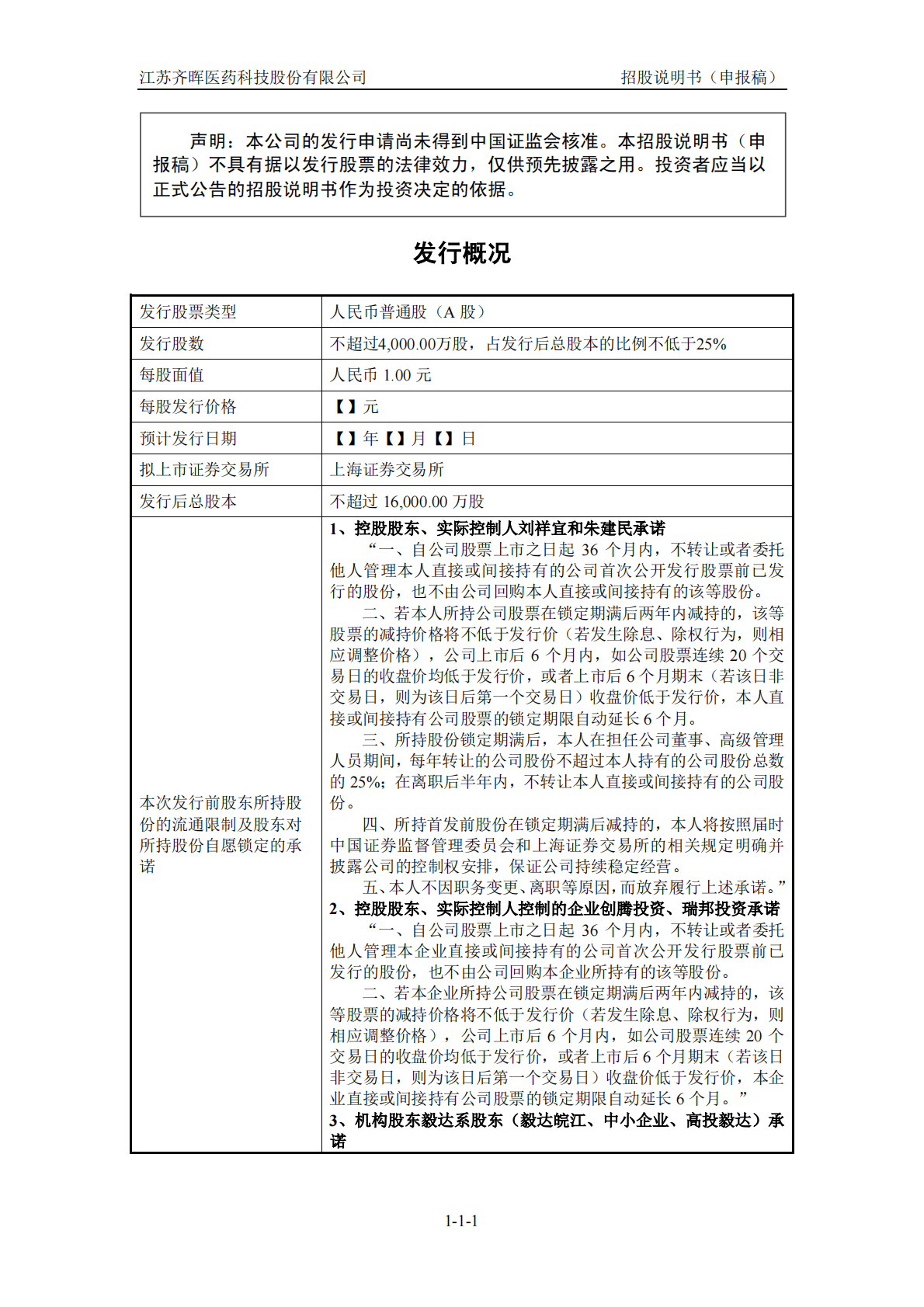 江苏齐晖医药科技股份有限公司上交所主板IPO上市招股说明书 第2页