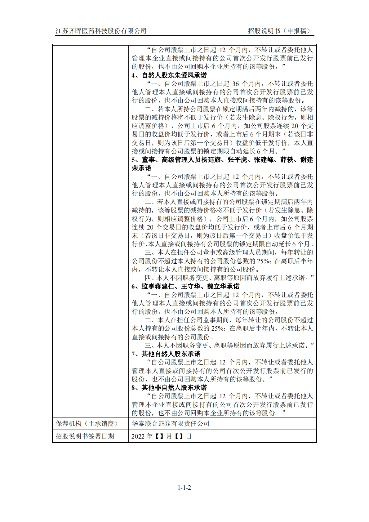 江苏齐晖医药科技股份有限公司上交所主板IPO上市招股说明书 第3页