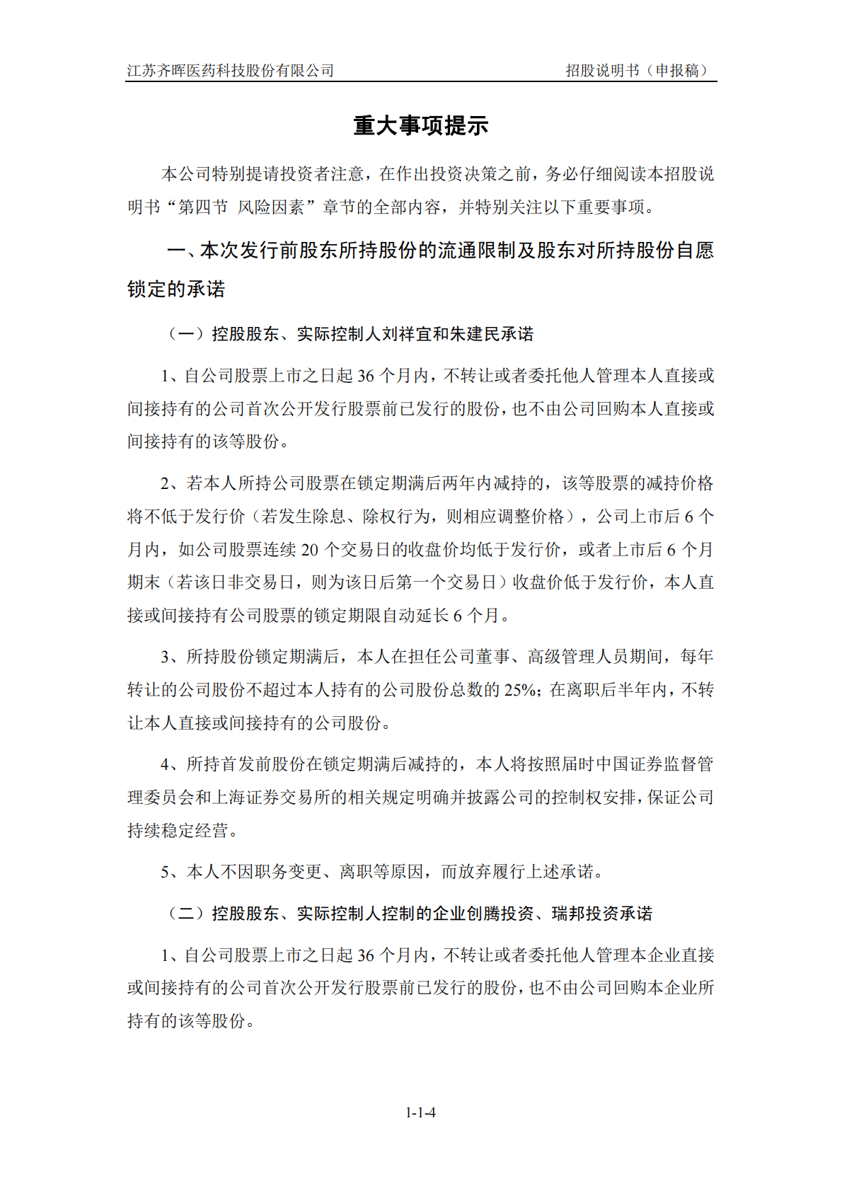 江苏齐晖医药科技股份有限公司上交所主板IPO上市招股说明书 第5页
