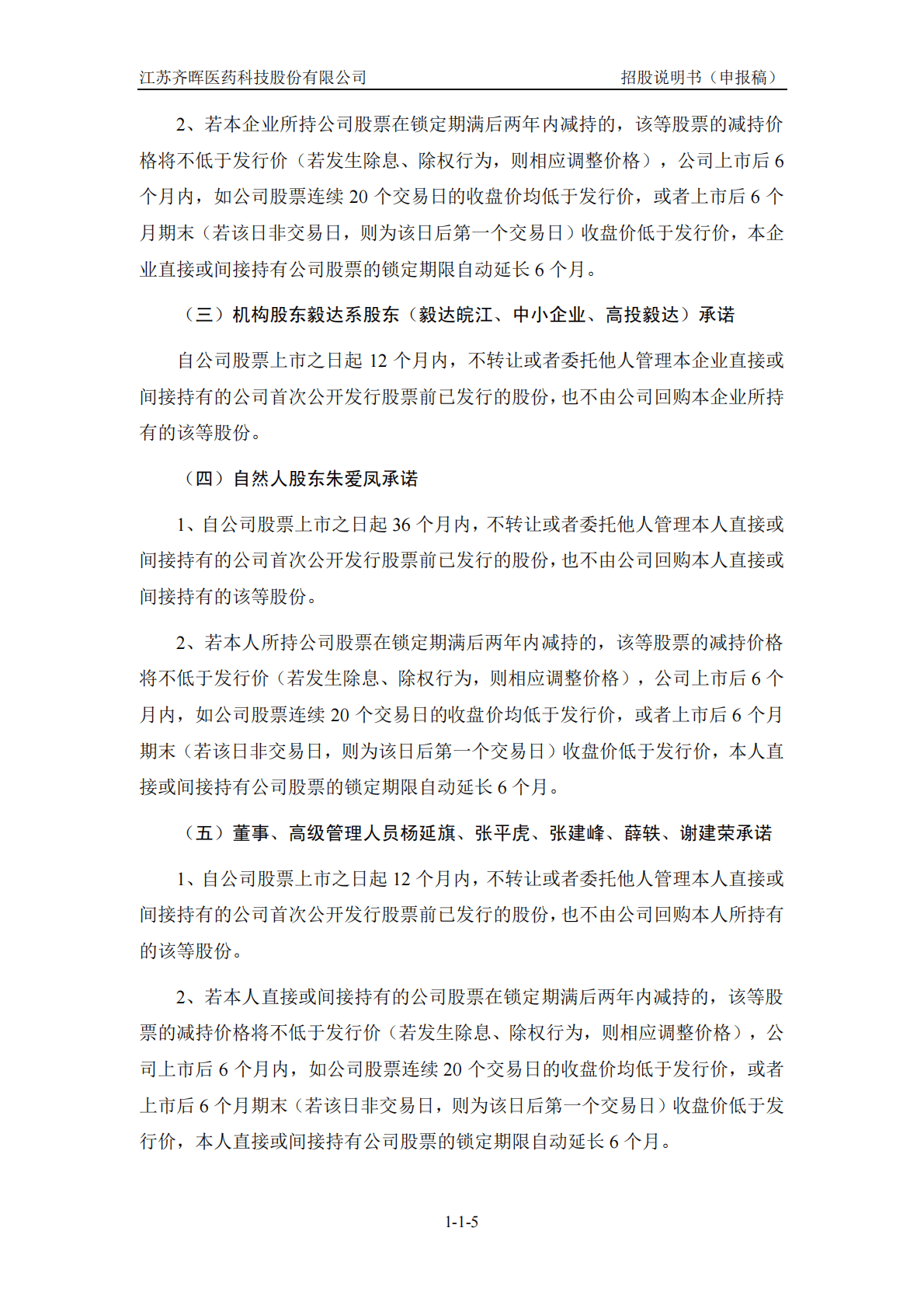 江苏齐晖医药科技股份有限公司上交所主板IPO上市招股说明书 第6页