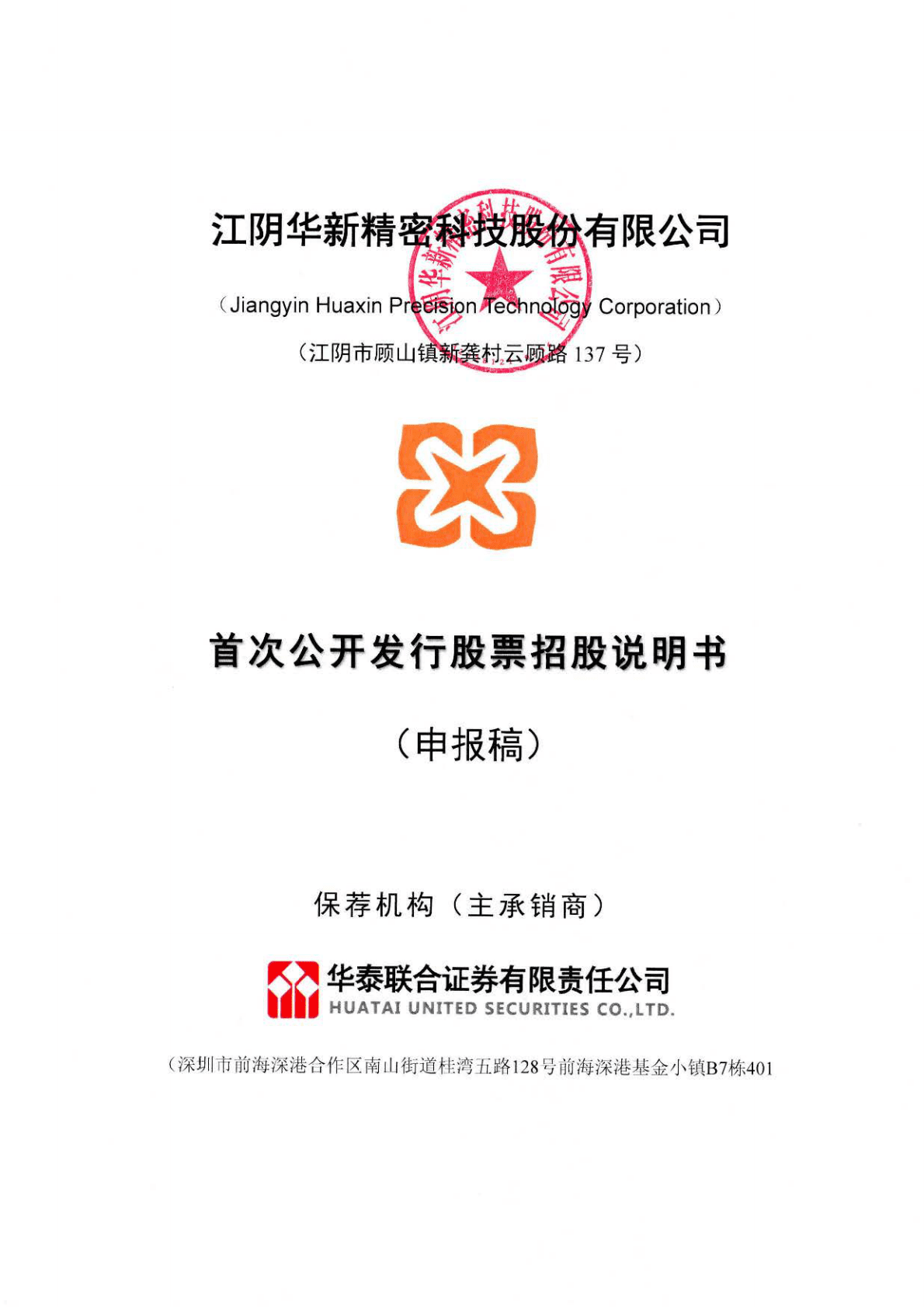江阴华新精密科技股份有限公司上交所主板IPO上市招股说明书 第1页