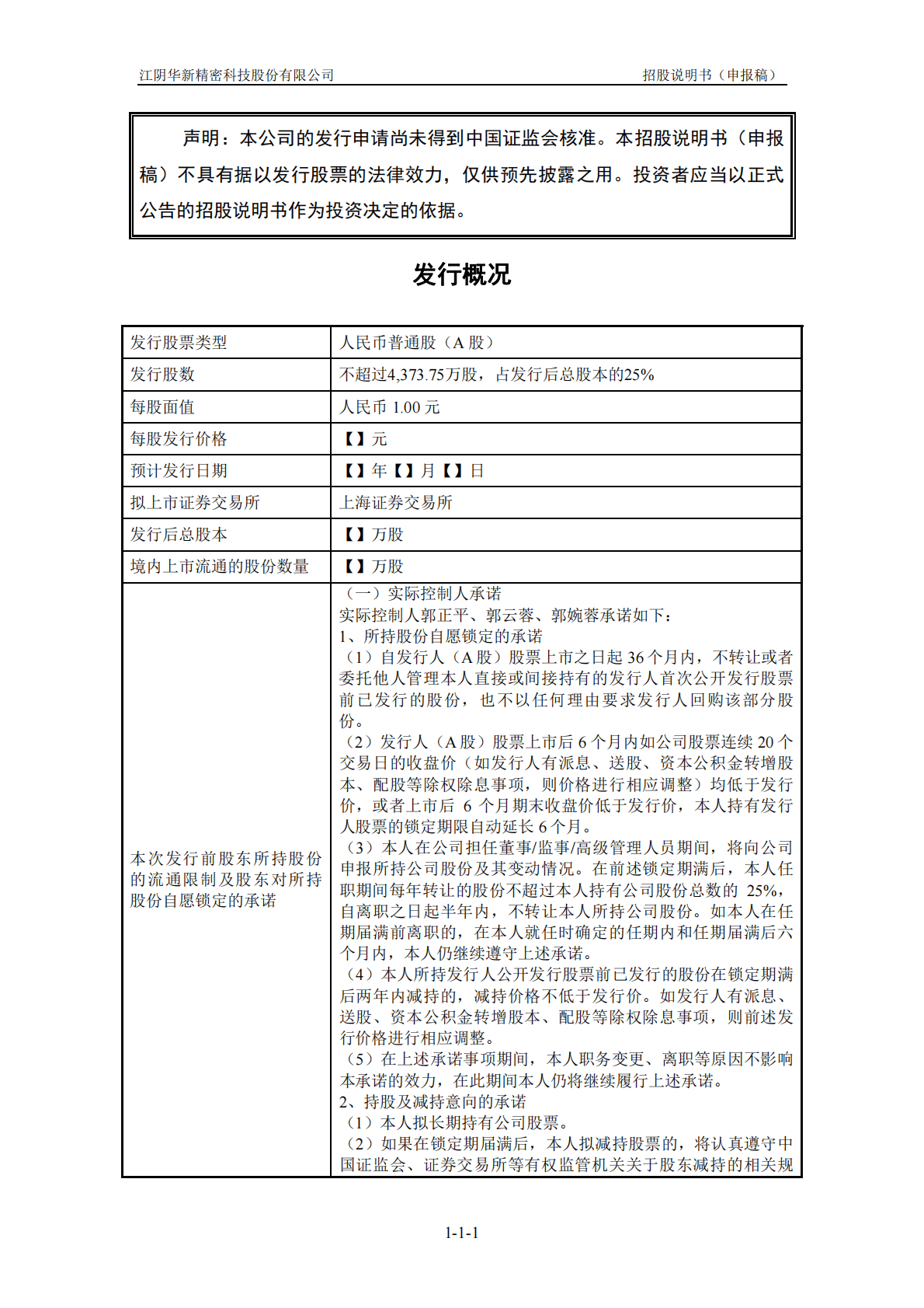 江阴华新精密科技股份有限公司上交所主板IPO上市招股说明书 第2页
